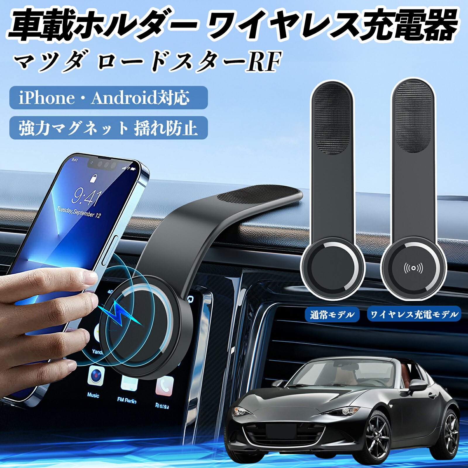 【ポイント10倍 送料無料】マツダ ロードスターRF 車載ホルダー スマホホルダー ワイヤレス充電 15W マ..