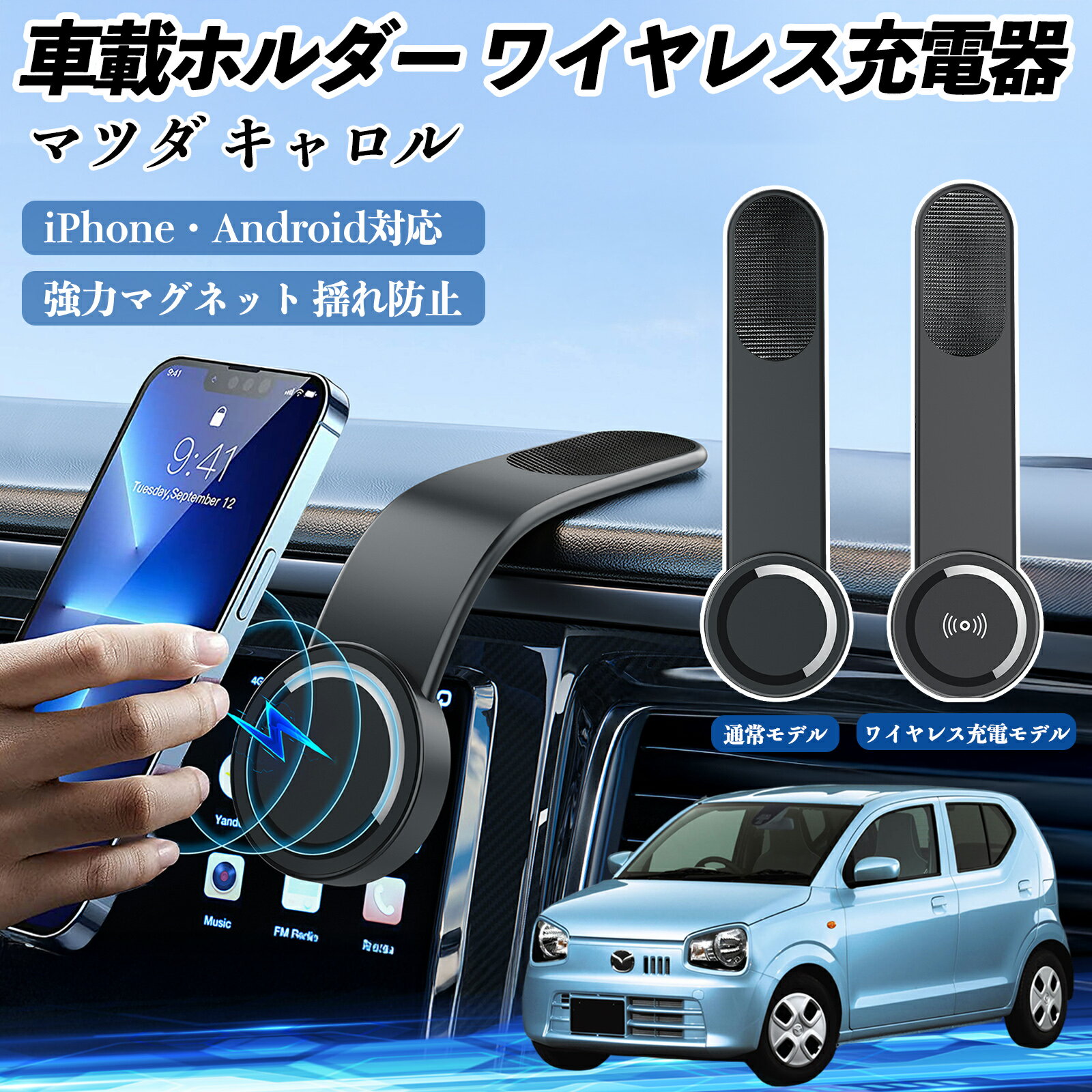 マツダ キャロル 車載ホルダー スマホホルダー ワイヤレス充電 15W マグネット 360°回転 車載充電器 折り畳み 超強磁力 TiCar