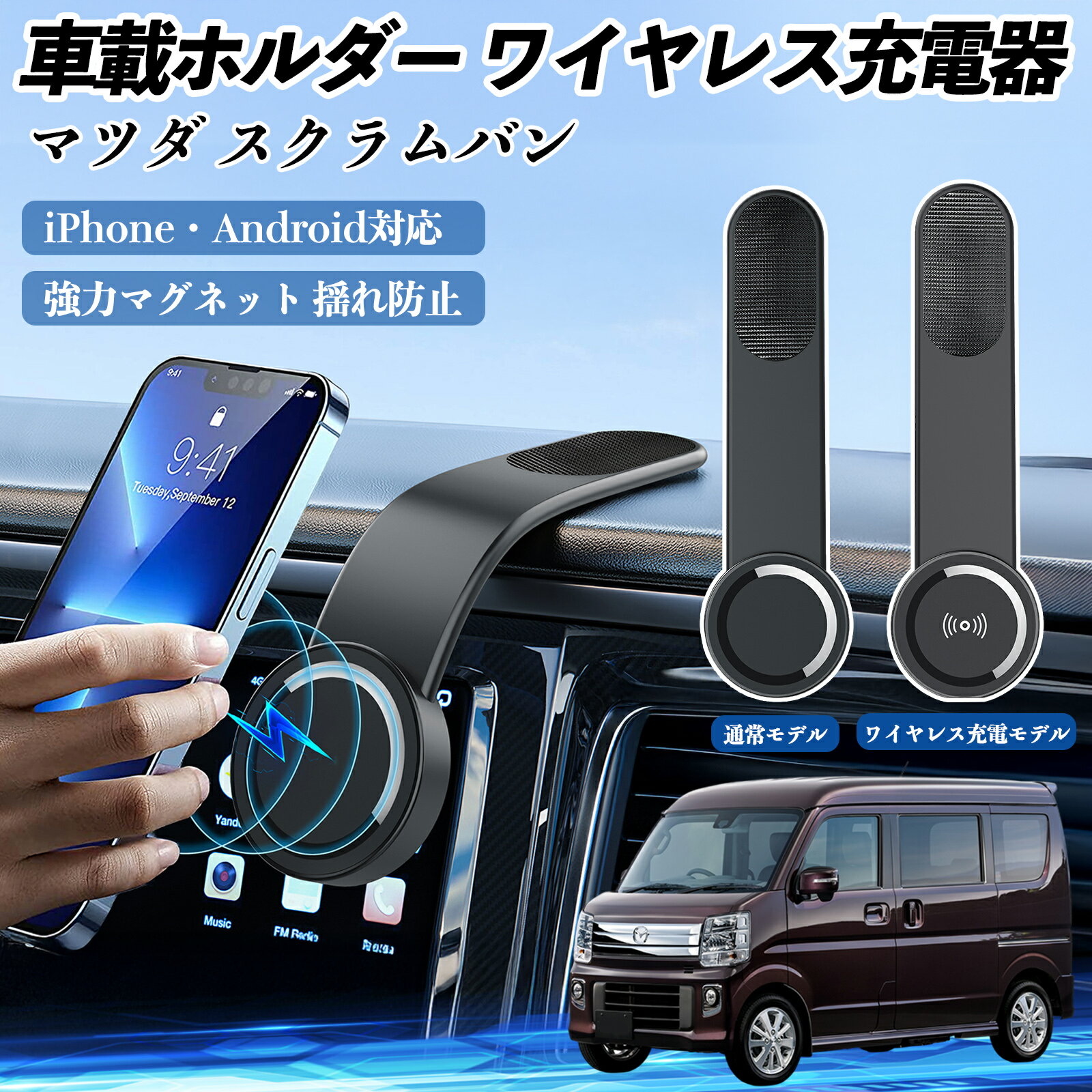 マツダ スクラムバン 車載ホルダー スマホホルダー ワイヤレス充電 15W マグネット 360°回転 車載充電器 折り畳み 超強磁力 TiCar