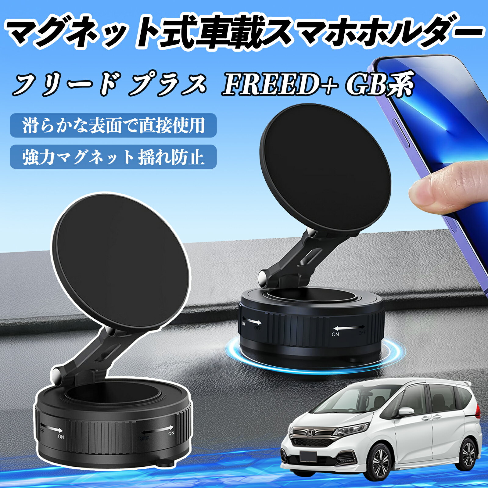 【ポイント10倍 送料無料】本田 フリード プラス FREED+ GB系 スマホホルダー 車載ホルダー マグネット スマホスタンド 真空吸盤 超強磁力 Magsafe 折りたたみ式 TiCar