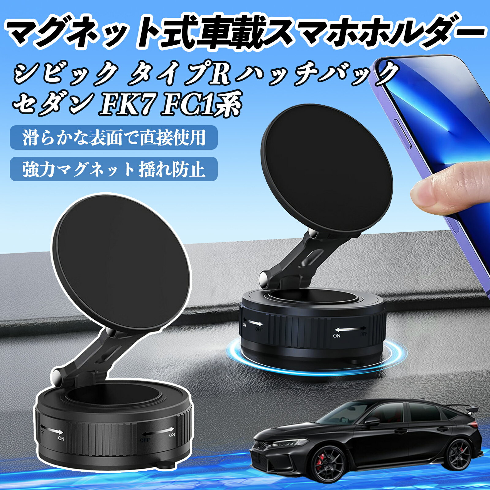 【ポイント10倍 送料無料】本田 シビック タイプR ハッチバック セダン FK7 FC1系 スマホホルダー 車載ホルダー マグネット スマホスタンド 真空吸盤 超強磁力 Magsafe 折りたたみ式 TiCar