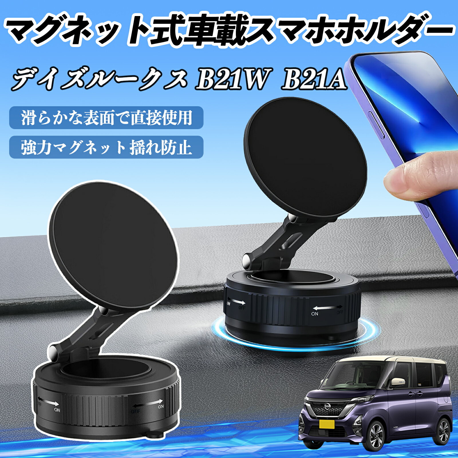 商品説明 適合車種デイズルークス B21W B21A セット内容スマホホルダーx1 金属リングx1 粘着パッドx1 六角レンチx1 商品の特徴 二重固定で安定強化真空吸盤とN52磁石の二重固定でスマホをしっかり保持。−20℃〜70℃でも安定し、フロントガラスやダッシュボードに対応。 360°回転精密ダンパー回転軸で360°回転、180°俯仰、90°縦横切替可能。角度調整後は自動ロックでぐらつきを防止。 MagSafe対応iPhone12〜17シリーズに対応。付属金属シールでGalaxy、HUAWEI、XiaomiなどAndroid機種も強力吸着。 折りたたみ収納未使用時は1.5cmに折りたたみ可能。取り付けは簡単3ステップ、スマホは置くだけで吸着、片手で操作可能。 注意事項 ※※取り付け前に面のホコリや油分、水分を拭き取ってください。※※鏡面やガラス、金属などの滑面に対応し、平らな場所での使用をおすすめします。※※粗面や曲面は付属の粘着パッドを使ってください。※※革や凹凸のある面には取り付けできません。※※磁石が強いためカード類は近づけないでください。※※MagSafe非対応機種は金属リングを貼って使ってください。
