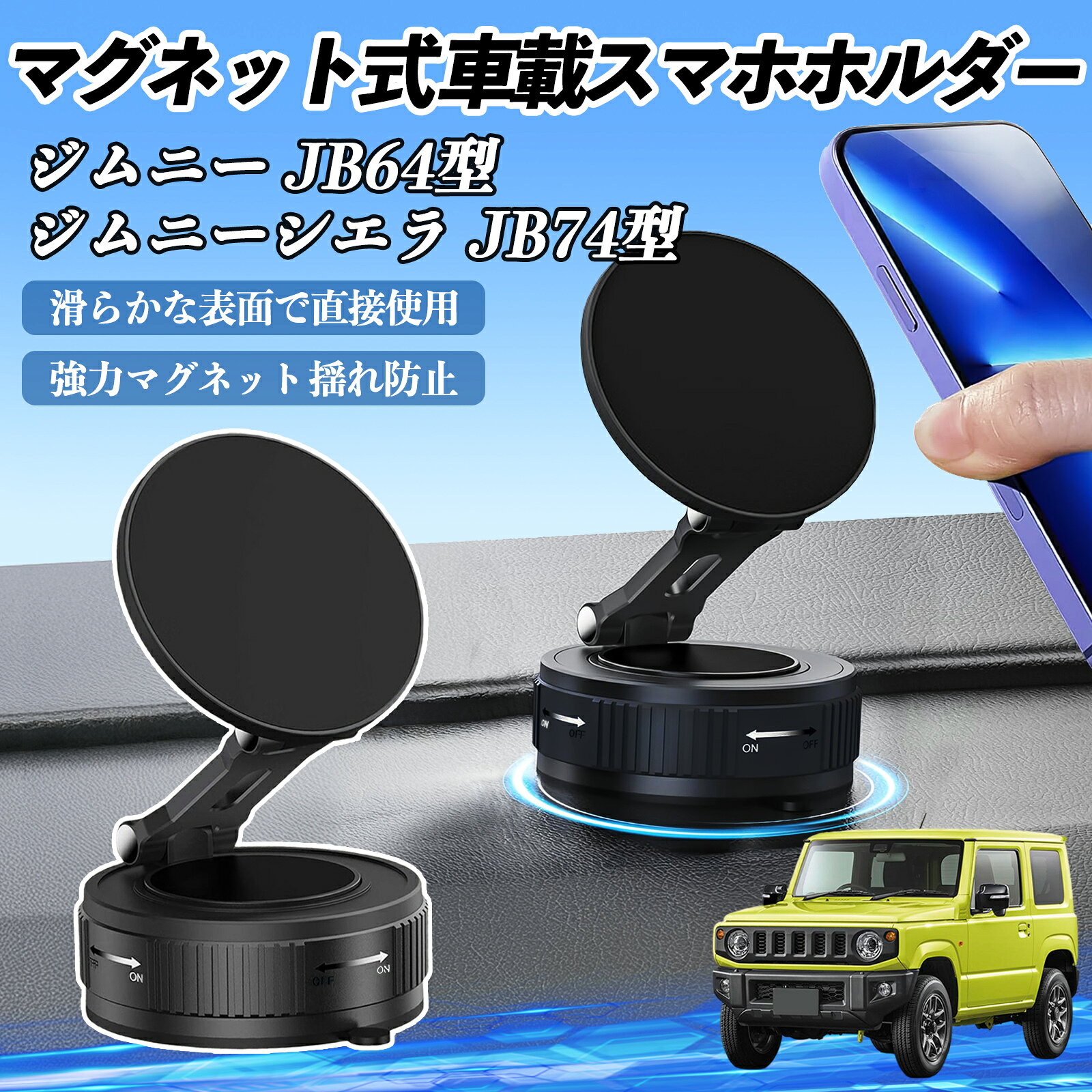 商品説明 適合車種ジムニー JB64型 ジムニーシエラ JB74型 セット内容スマホホルダーx1 金属リングx1 粘着パッドx1 六角レンチx1 商品の特徴 二重固定で安定強化真空吸盤とN52磁石の二重固定でスマホをしっかり保持。−20℃〜70℃でも安定し、フロントガラスやダッシュボードに対応。 360°回転精密ダンパー回転軸で360°回転、180°俯仰、90°縦横切替可能。角度調整後は自動ロックでぐらつきを防止。 MagSafe対応iPhone12〜17シリーズに対応。付属金属シールでGalaxy、HUAWEI、XiaomiなどAndroid機種も強力吸着。 折りたたみ収納未使用時は1.5cmに折りたたみ可能。取り付けは簡単3ステップ、スマホは置くだけで吸着、片手で操作可能。 注意事項 ※※取り付け前に面のホコリや油分、水分を拭き取ってください。※※鏡面やガラス、金属などの滑面に対応し、平らな場所での使用をおすすめします。※※粗面や曲面は付属の粘着パッドを使ってください。※※革や凹凸のある面には取り付けできません。※※磁石が強いためカード類は近づけないでください。※※MagSafe非対応機種は金属リングを貼って使ってください。