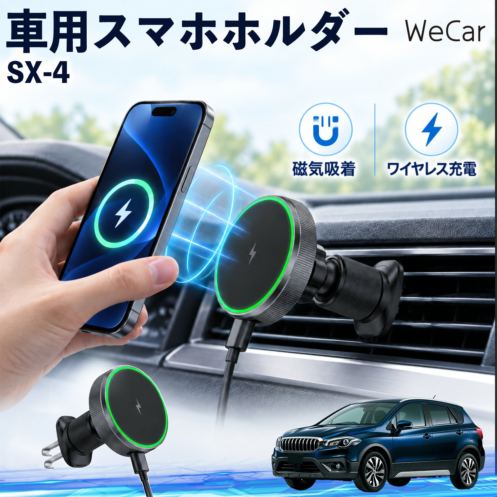 SX-4 互換性 車用スマホホルダー 車用 ワイヤレス充電 MagSafe 15W急速 車載スタンド 携帯電話 通勤 通学 旅行 長距離 渋滞 送迎 ロングドライブ 持ち運び ギフト 帰省 レジャー 出張 家族 遠出 iphone 吹き出し口 360度回転 片手操作 工具不要 縦横置き対応 TiCar