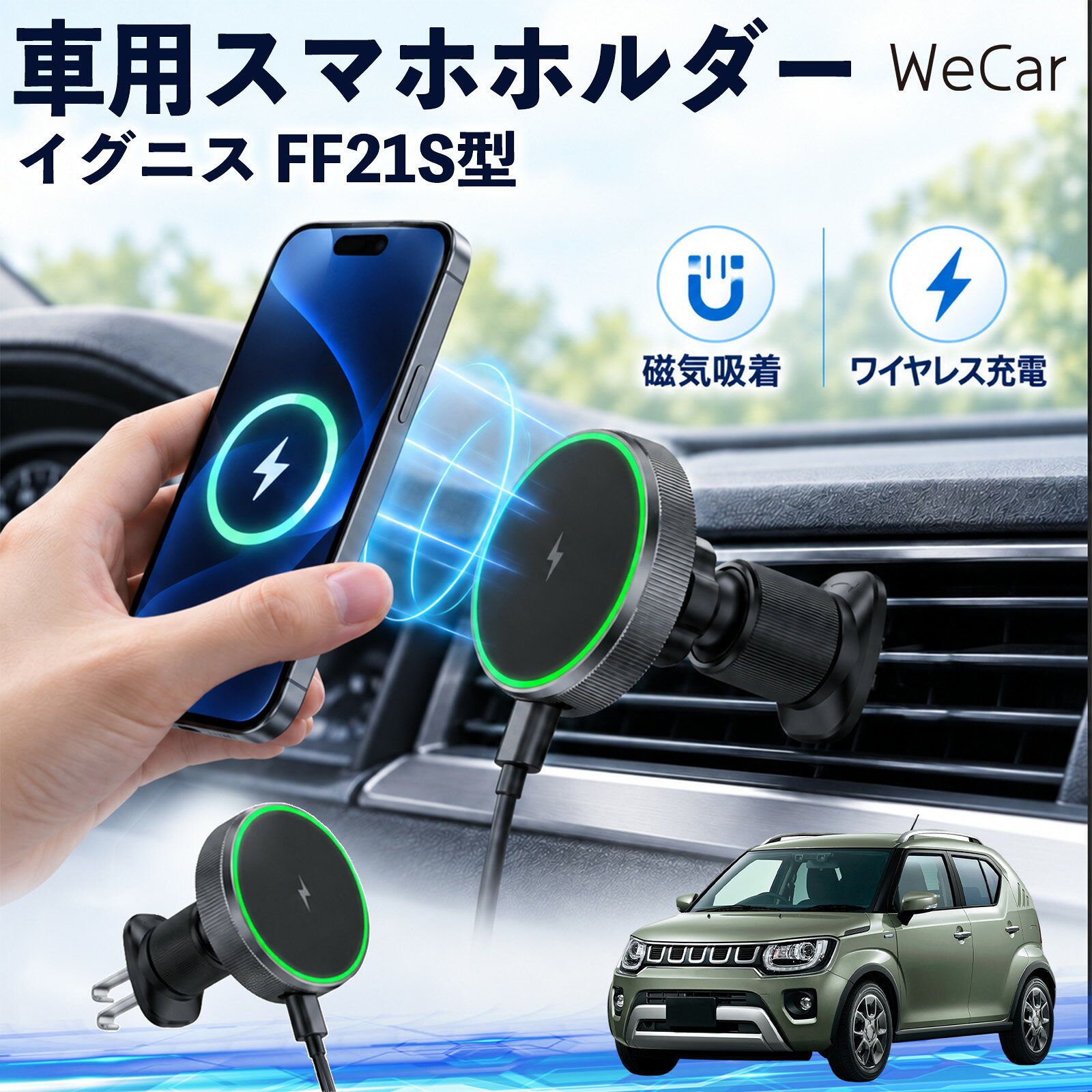 商品説明 適合車種イグニス FF21S型 セット内容ワイヤレススマホホルダー×1 商品の特徴 ワイヤレス充電スマホを近づけるだけでマグネットがしっかり吸着し、そのままワイヤレス充電が可能。最大15W出力に対応し、ケーブルを毎回抜き差しする手間を減らします。片手でスムーズに着脱できます。 360度回転・調節エアコン吹き出し口に取り付けるだけの簡単設計。360度回転し、スマホを縦向き・横向きのどちらでも見やすい位置に調整できます。 MagSafe固定MagSafe対応スマートフォンを近づけるだけで、磁力でスムーズに吸着・固定。ホルダーの開閉が不要で、対応ケースを装着したまま手軽に使用できます。 注意事項 ※運転操作や視界の妨げにならない位置へ取り付け、走行前に固定状態をご確認ください。※厚いケース・金属製ケース・カード類などは、磁力やワイヤレス充電に影響する場合があります。※丸型や特殊形状のエアコン吹き出し口など、取り付け箇所の形状によっては装着できない場合があります。※直射日光が当たる場所や高温になる車内での長時間使用・放置はお避けください。 携帯電話 通勤 通学 旅行 長距離 渋滞 送迎 ロングドライブ 持ち運び ギフト 帰省 レジャー 出張 家族 遠出 スマートフォン iphone 差し込み カーアクセサリー 運転席 助手席 落下防止 充電切れ対策 便利グッズ 実用品 休日 コンパクト 日常使用
