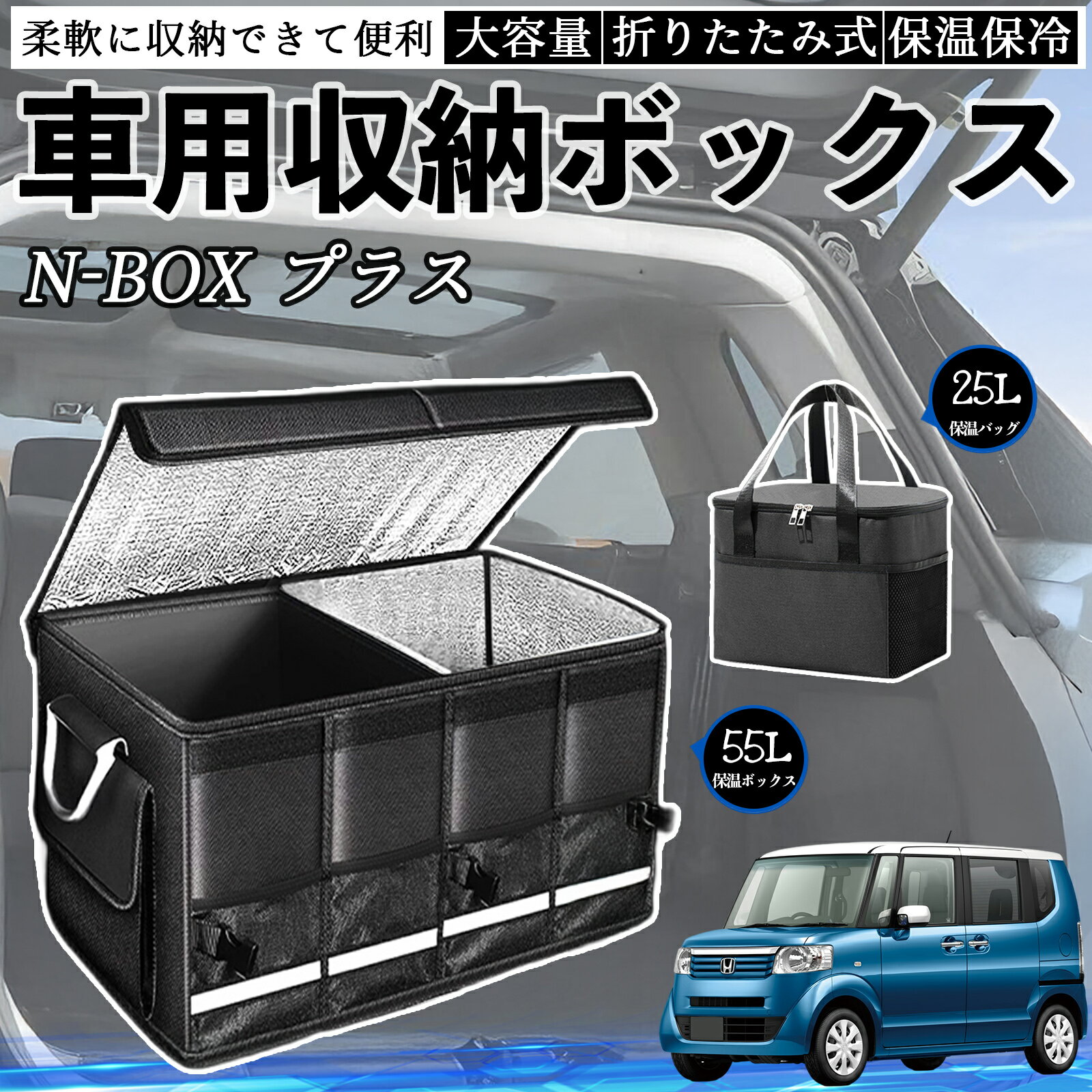 乐天商城 - 【ポイント10倍 送料無料】本田 N-BOX プラス 車用 収納ボックス トランクボックス 大容量 折り畳み式 保温 保冷 耐摩耗 防水 保温バッグ別売り TiCar