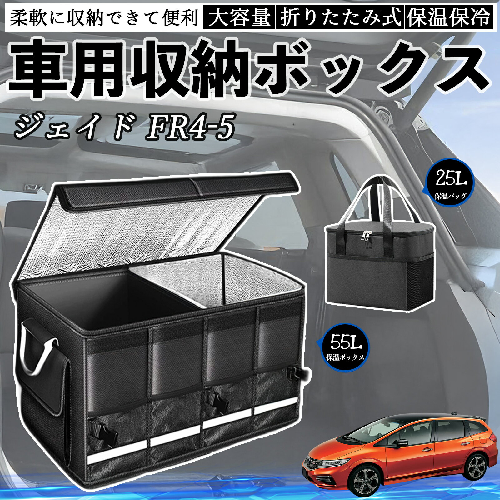 本田 ジェイド JADE FR4 FR5 車用 収納ボックス トランクボックス 大容量 折り畳み式 保温 保冷 耐摩耗 防水 保温バッグ別売り TiCar