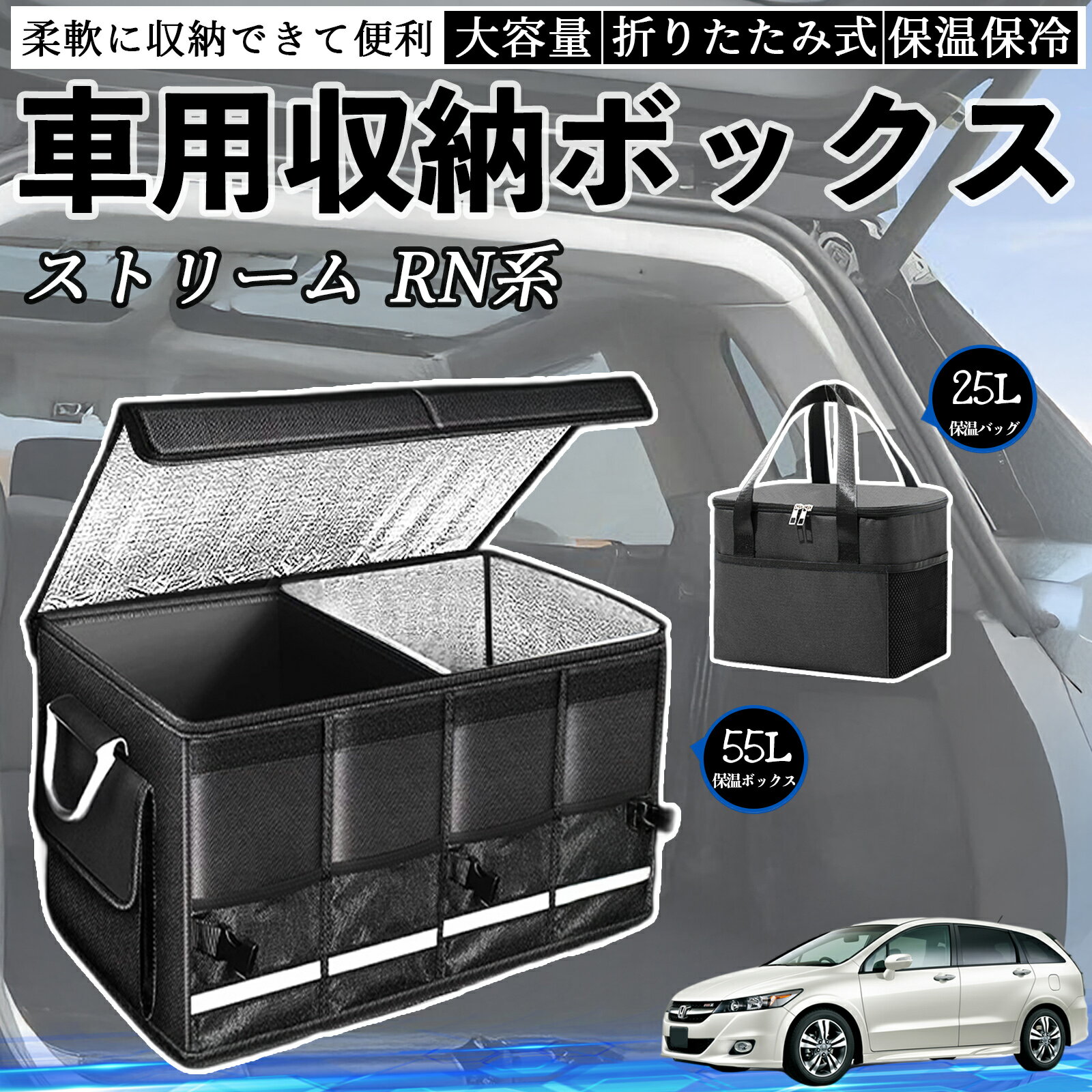 本田 ストリーム RN系 車用 収納ボックス トランクボックス 大容量 折り畳み式 保温 保冷 耐摩耗 防水 保温バッグ別売り TiCar