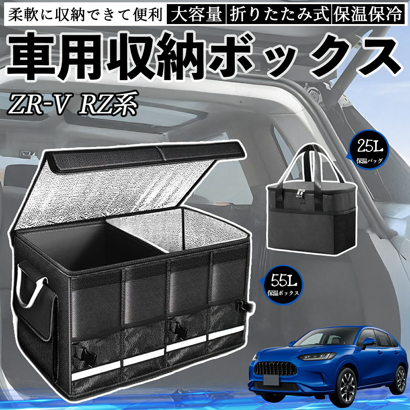【ポイント10倍 送料無料】本田 ZR-V RZ系 ZRV RZ3 RZ4 RZ5 RZ6 RZ系 車用 収納ボックス トランクボックス 大容量 折り畳み式 保温 保冷 耐摩耗 防水 保温バッグ別売り TiCar