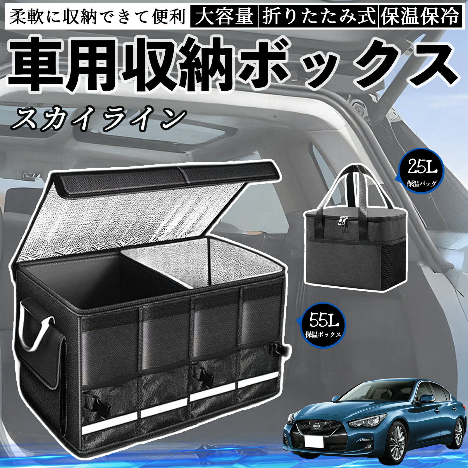 日産 スカイライン V37 グレード 車用 収納ボックス トランクボックス 大容量 折り畳み式 保温 保冷 耐摩耗 防水 保温バッグ別売り TiCar