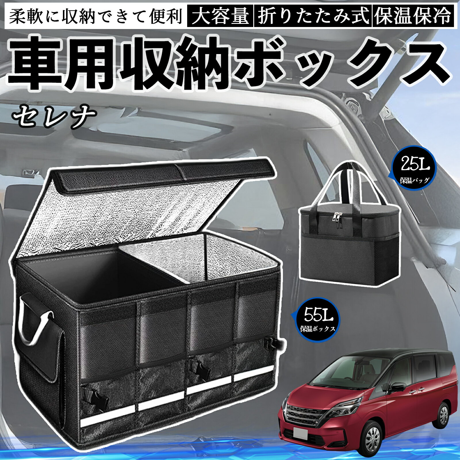 【ポイント10倍 送料無料】日産 セレナ C26 c27 車用 収納ボックス トランクボックス 大容量 折り畳み式 保温 保冷 耐摩耗 防水 保温バッグ別売り TiCar