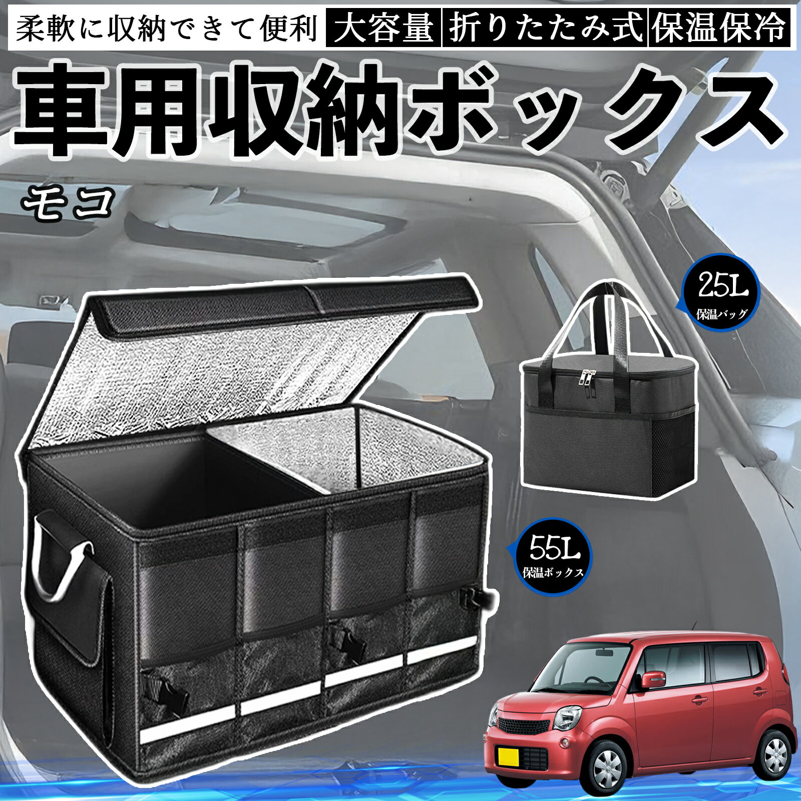 【ポイント10倍 送料無料】日産 モコ MG33S MG22S 車用 収納ボックス トランクボックス 大容量 折り畳み式 保温 保冷 耐摩耗 防水 保温バッグ別売り TiCar