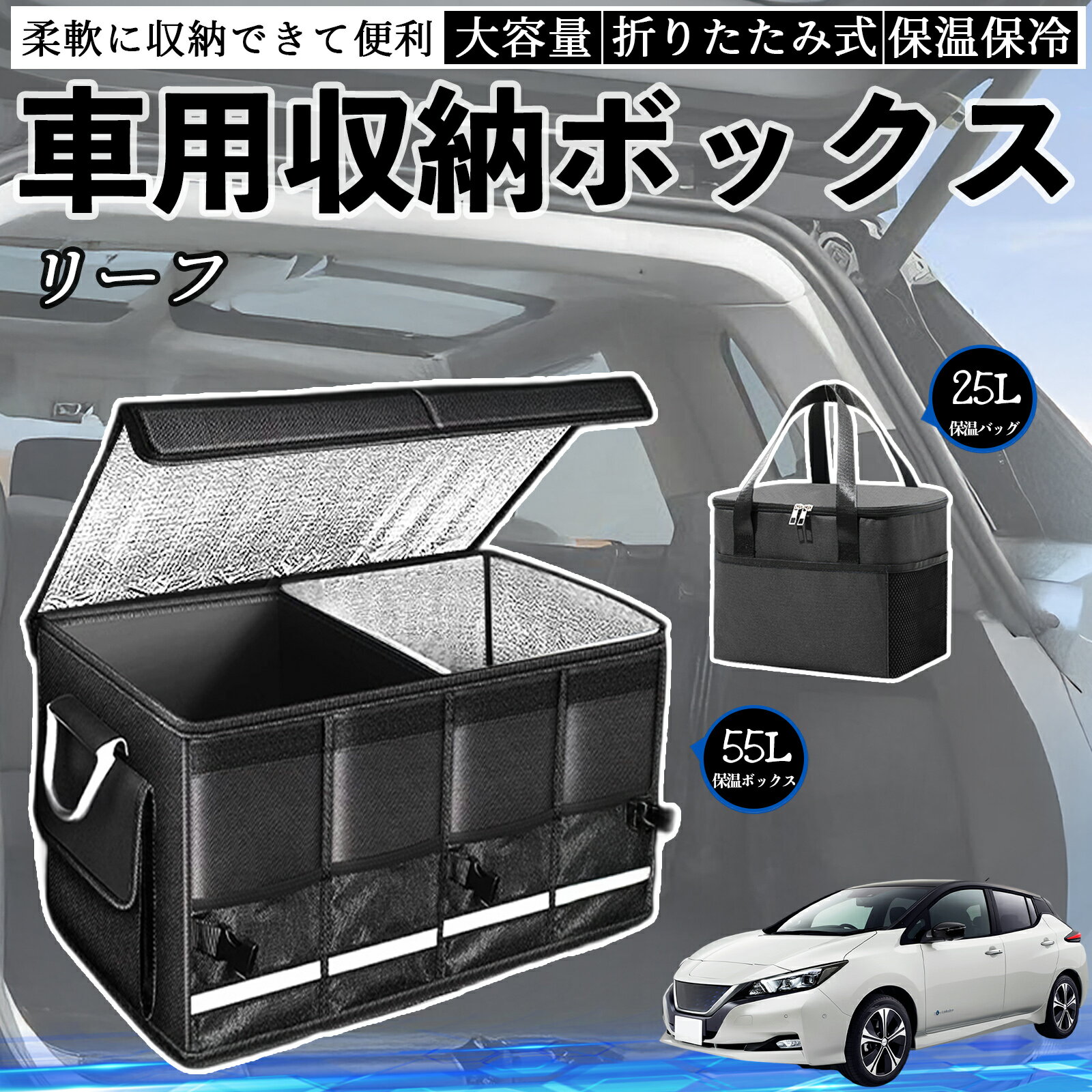 乐天商城 - 【ポイント10倍 送料無料】日産 リーフ ZE1 車用 収納ボックス トランクボックス 大容量 折り畳み式 保温 保冷 耐摩耗 防水 保温バッグ別売り TiCar