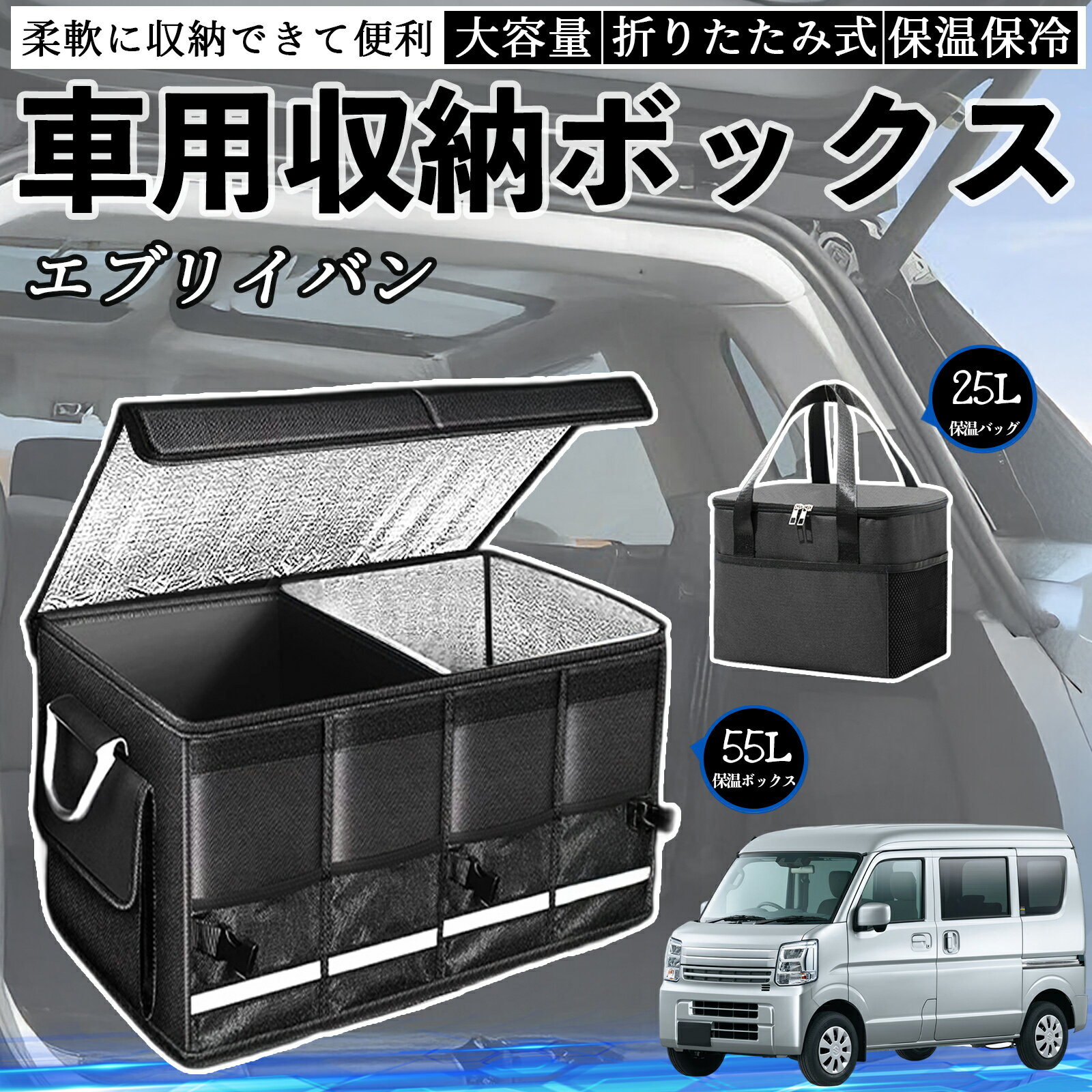 【ポイント10倍 送料無料】スズキ エブリイバン 車用 収納ボックス トランクボックス 大容量 折り畳み式 保温 保冷 耐摩耗 防水 保温バッグ別売り TiCar