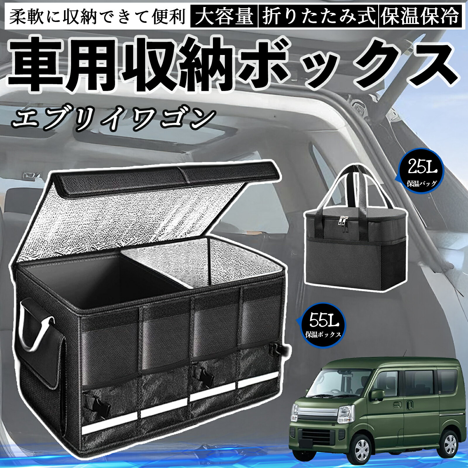 樂天商城 - スズキ エブリイワゴン 車用 収納ボックス トランクボックス 大容量 折り畳み式 保温 保冷 耐摩耗 防水 保温バッグ別売り TiCar