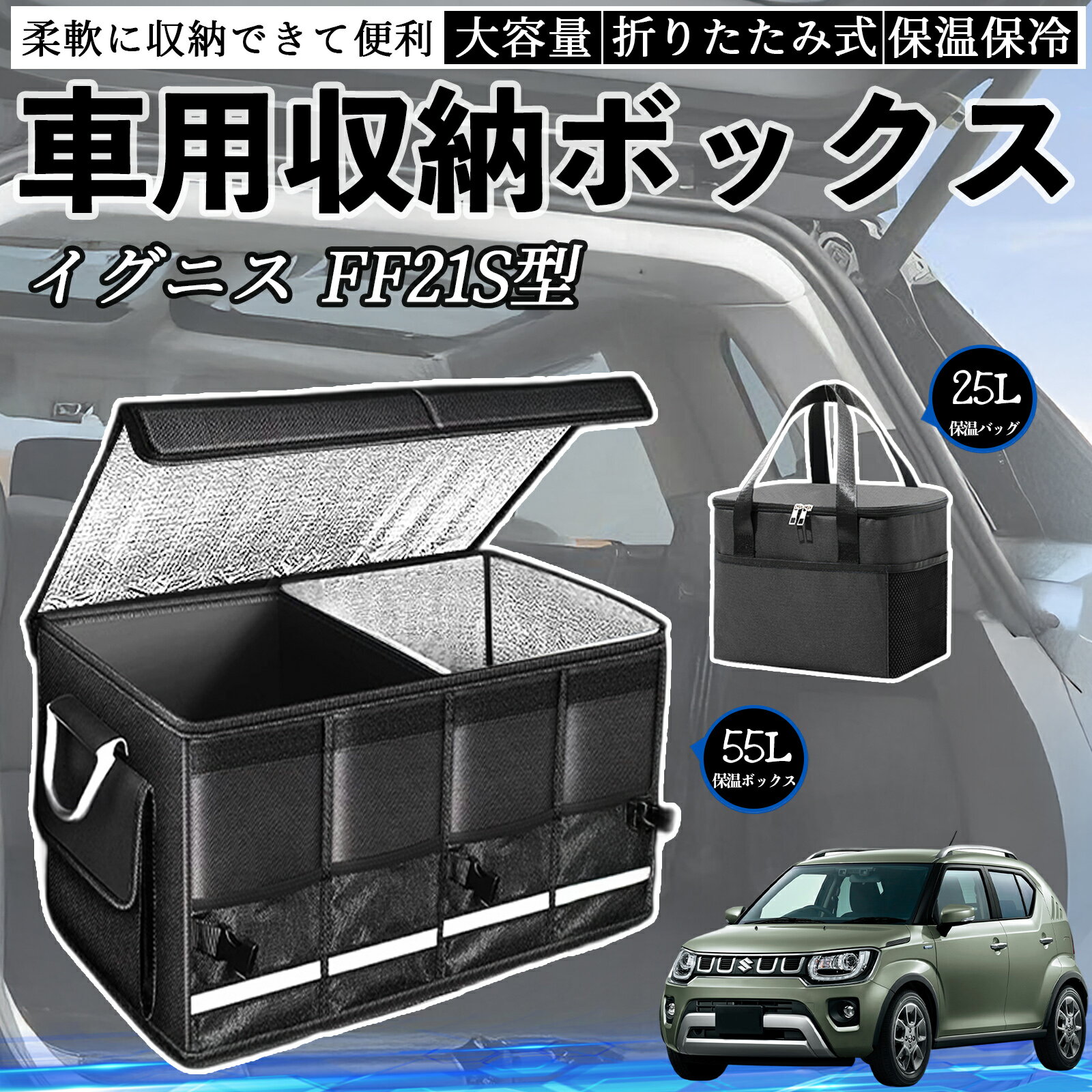 【ポイント10倍 送料無料】スズキ イグニス FF21S型 車用 収納ボックス トランクボックス 大容量 折り畳み式 保温 保冷 耐摩耗 防水 保温バッグ別売り TiCar