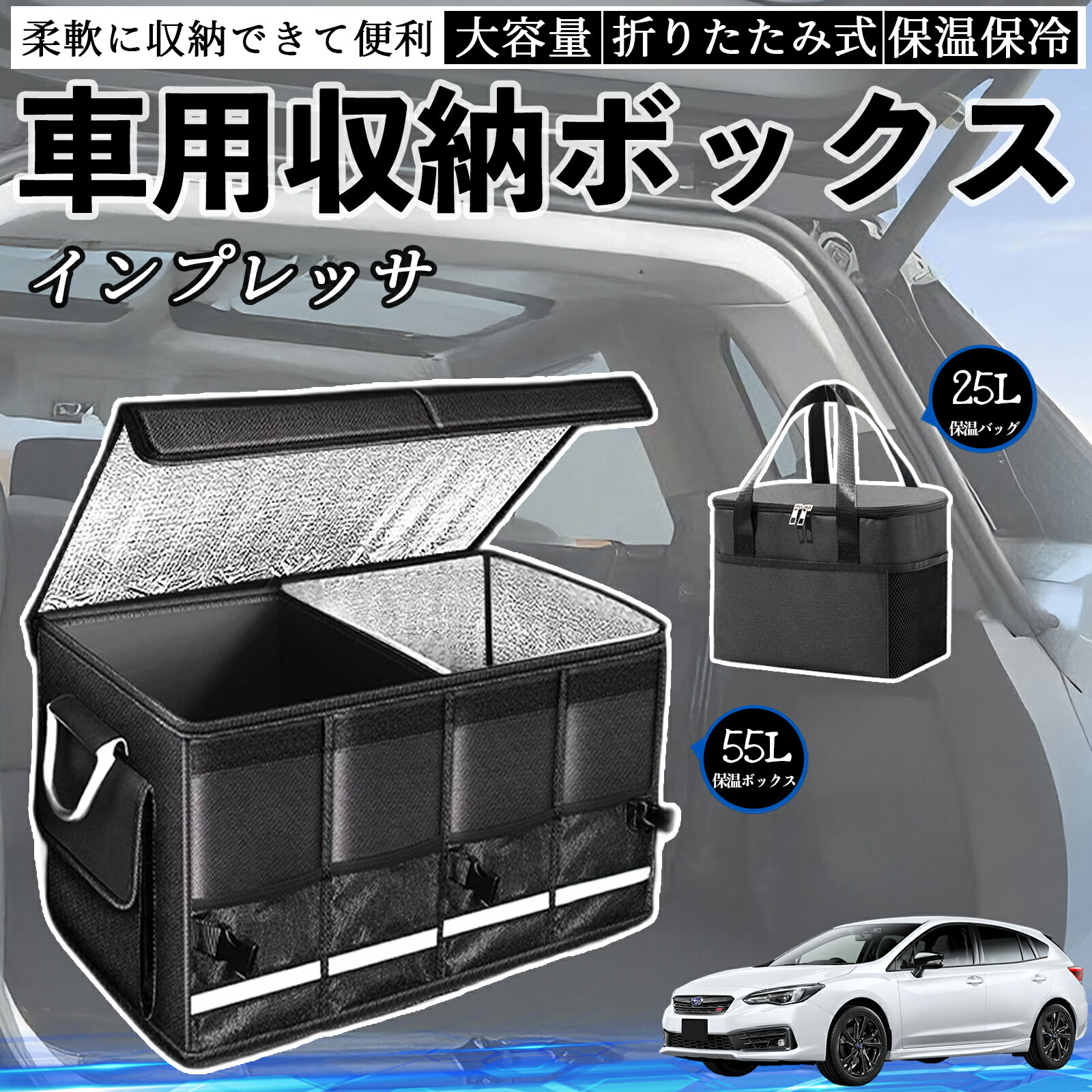 スバル インプレッサ スポーツ G4 車用 収納ボックス トランクボックス 大容量 折り畳み式 保温 保冷 耐摩耗 防水 保温バッグ別売り TiCar