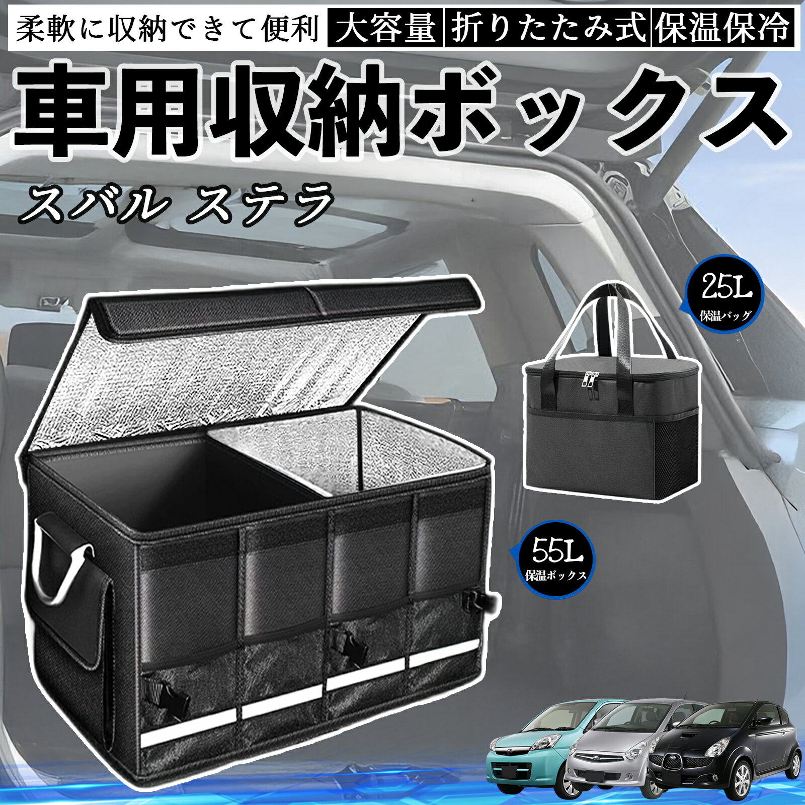 スバル ステラ 車用 収納ボックス トランクボックス 大容量 折り畳み式 保温 保冷 耐摩耗 防水 保温バッグ別売り TiCar