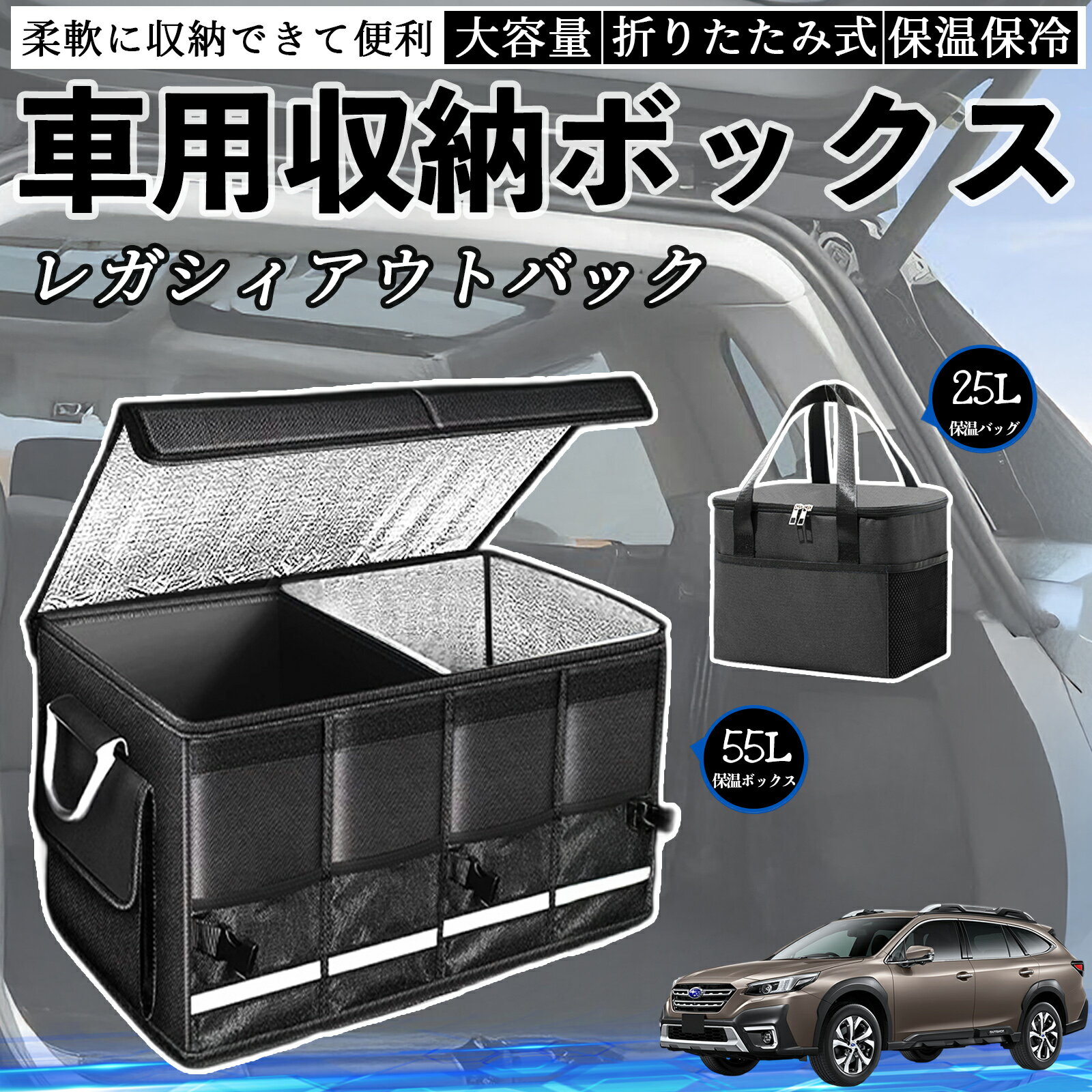 スバル レガシィアウトバック BT5 BT系 車用 収納ボックス トランクボックス 大容量 折り畳み式 保温 保冷 耐摩耗 防水 保温バッグ別売り TiCar