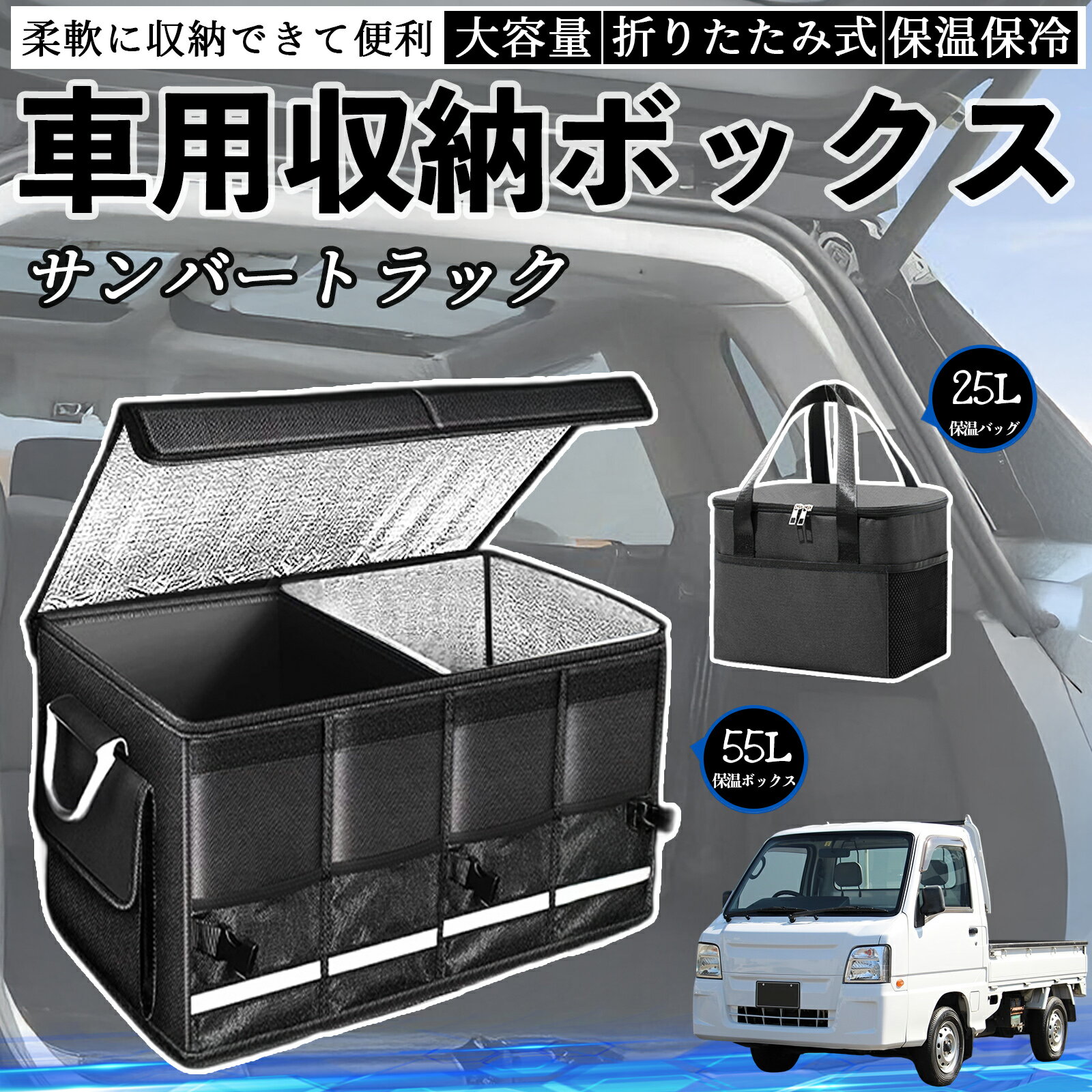【ポイント10倍 送料無料】スバル サンバートラック 車用 収納ボックス トランクボックス 大容量 折り畳み式 保温 保冷 耐摩耗 防水 保温バッグ別売り TiCar