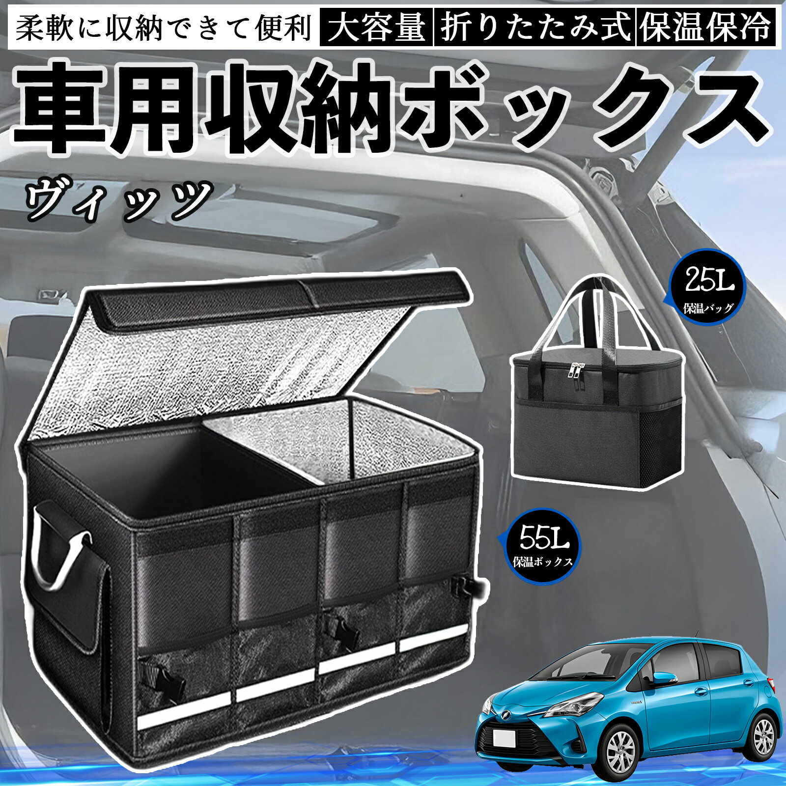 トヨタ ヴィッツ 130系 車用 収納ボックス トランクボックス 大容量 折り畳み式 保温 保冷 耐摩耗 防水 保温バッグ別売り TiCar