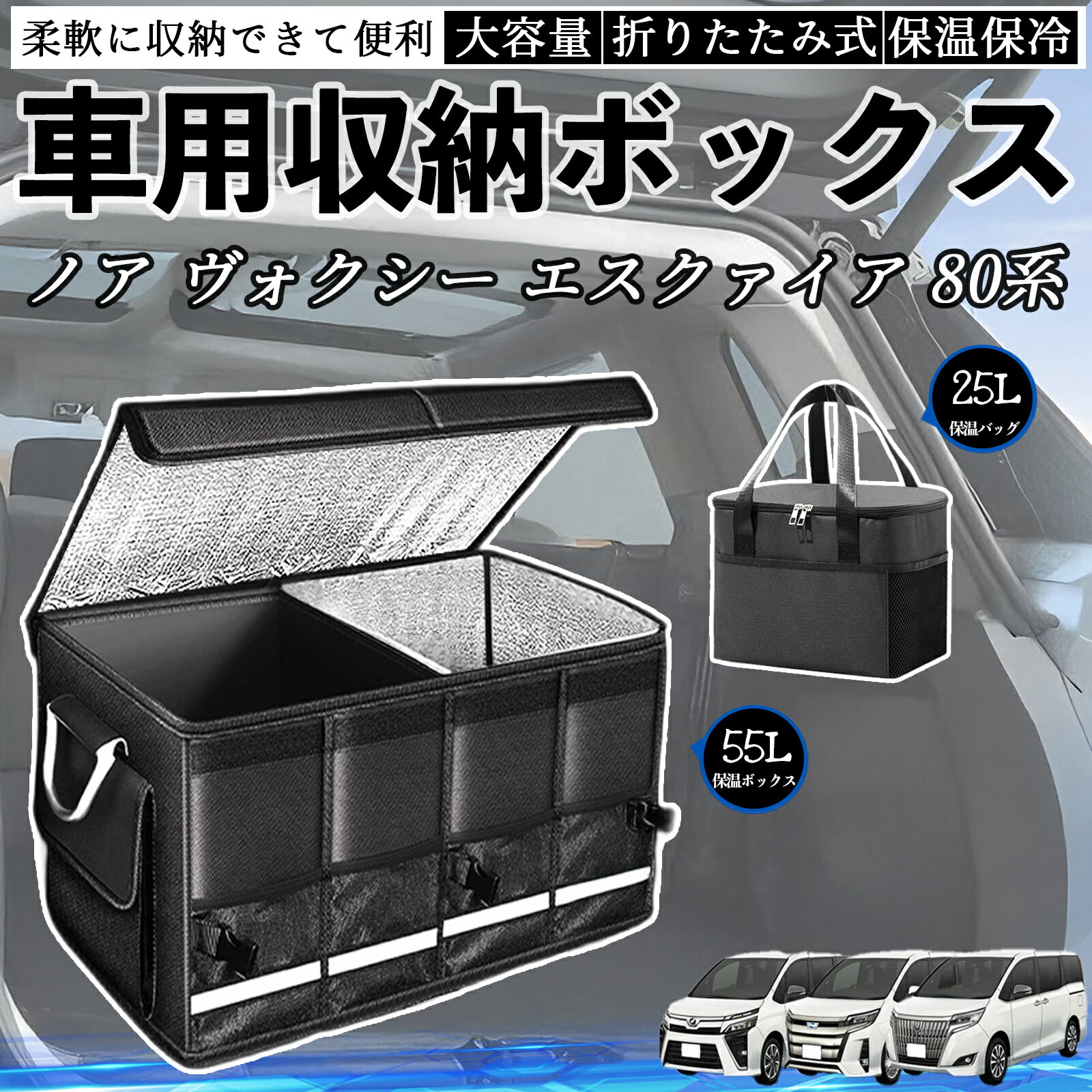 トヨタ ノア ヴォクシー エスクァイア 80系 車用 収納ボックス トランクボックス 大容量 折り畳み式 保温 保冷 耐摩耗 防水 保温バッグ別売り TiCar