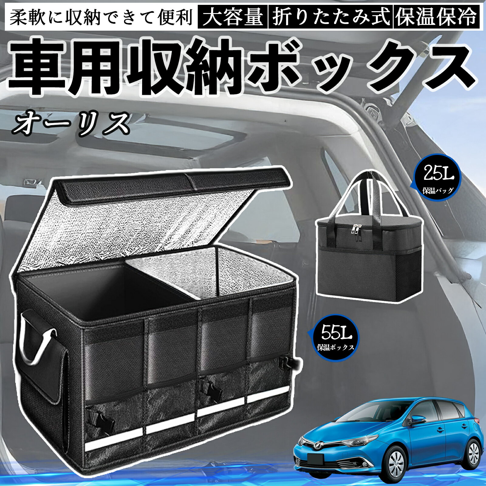 【ポイント10倍 送料無料】トヨタ オーリス 車用 収納ボックス トランクボックス 大容量 折り畳み式 保温 保冷 耐摩耗 防水 保温バッグ別売り TiCar