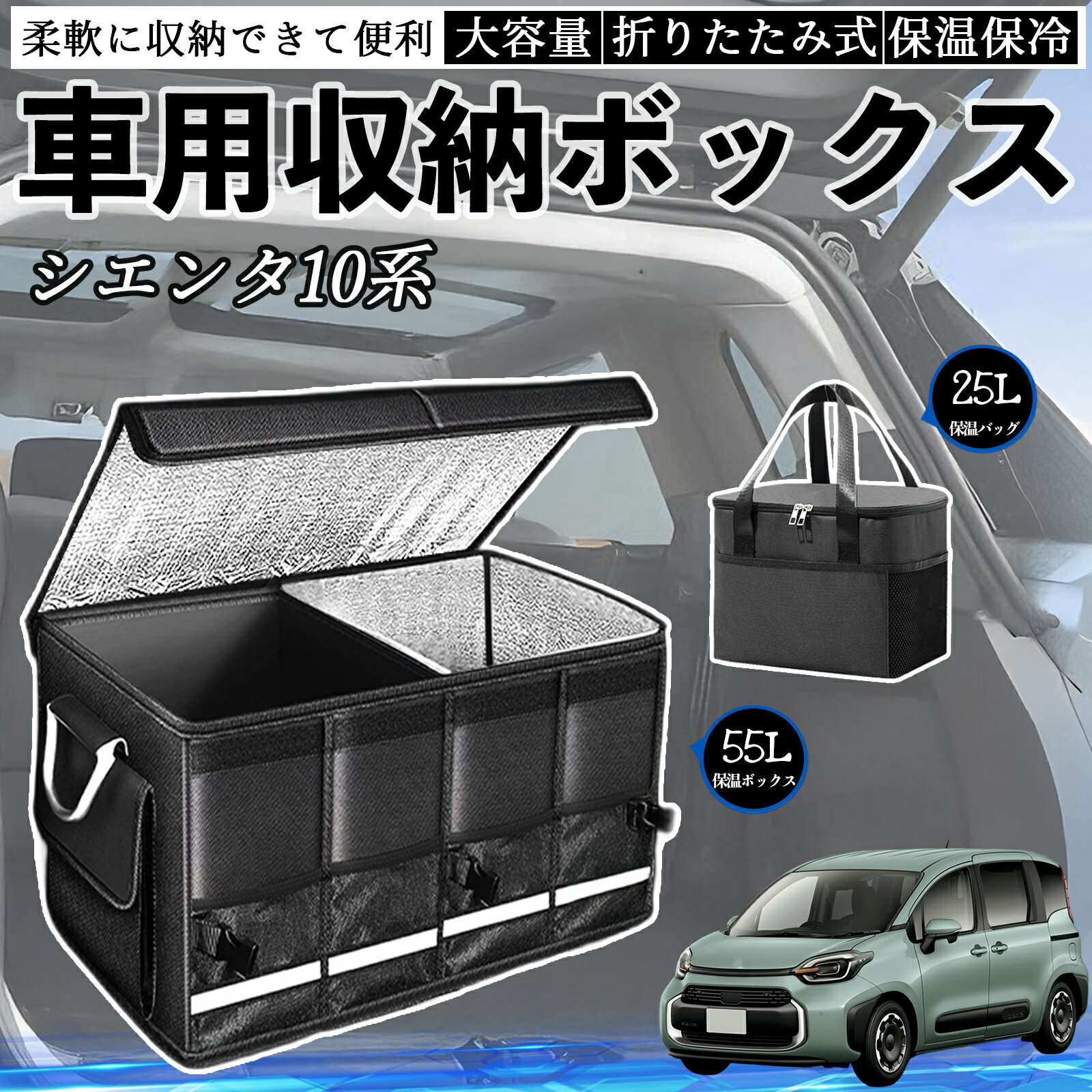 【ポイント10倍 送料無料】トヨタ シエンタ10系 MXPL10 MXPC10 車用 収納ボックス トランクボックス 大容量 折り畳み式 保温 保冷 耐摩耗 防水 保温バッグ別売り TiCar