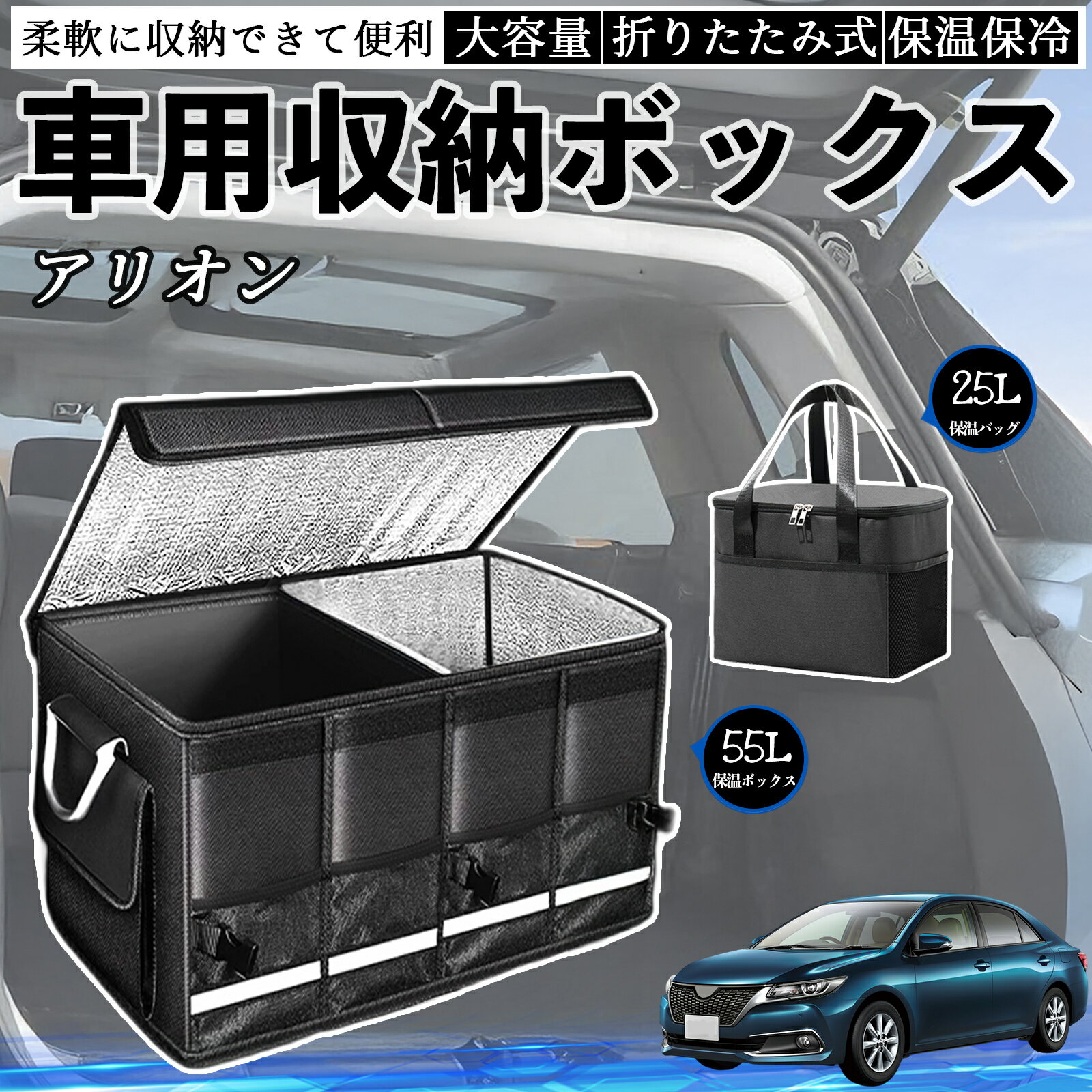 トヨタ アリオン 車用 収納ボックス トランクボックス 大容量 折り畳み式 保温 保冷 耐摩耗 防水 保温バッグ別売り TiCar