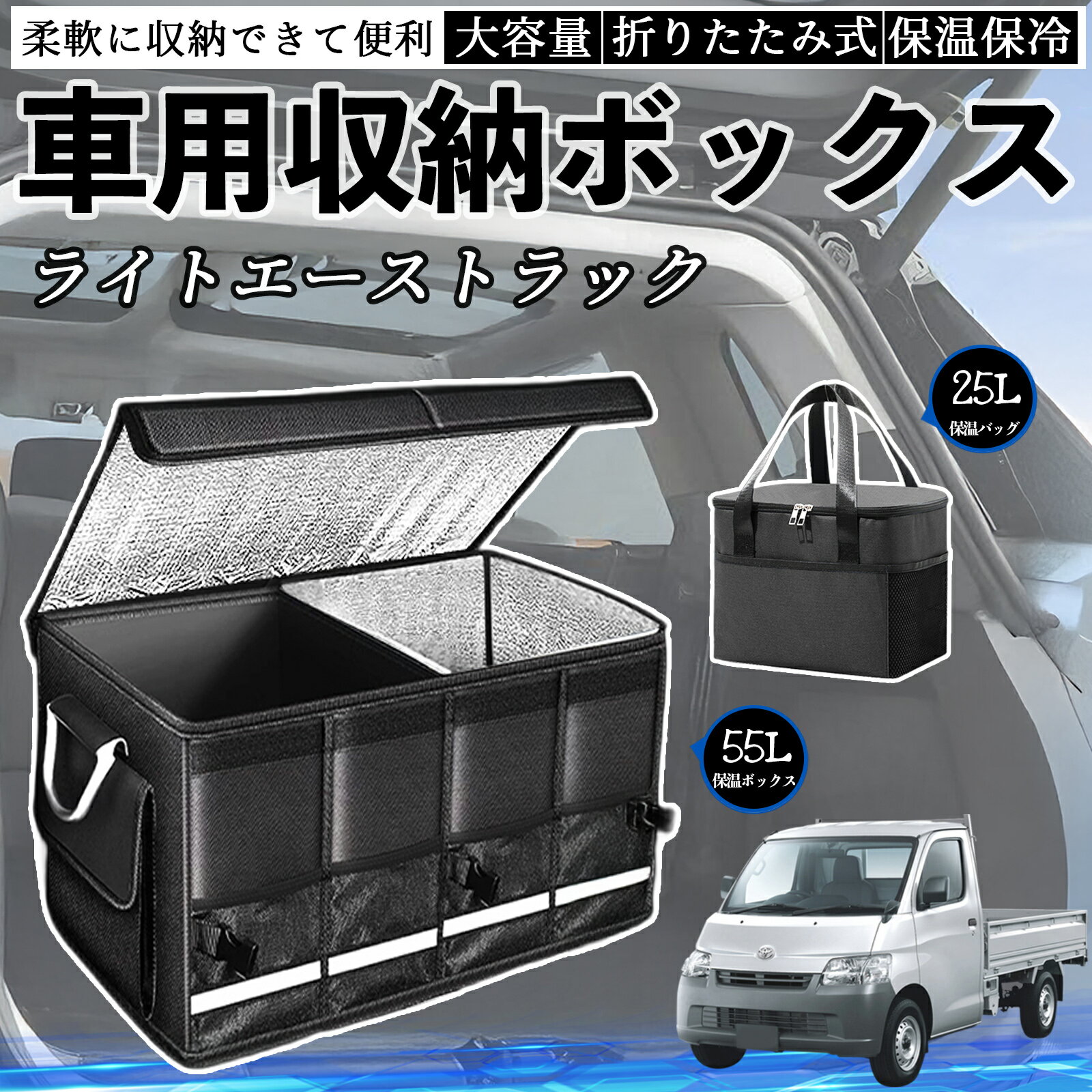 トヨタ ライトエーストラック 車用 収納ボックス トランクボックス 大容量 折り畳み式 保温 保冷 耐摩耗 防水 保温バッグ別売り TiCar