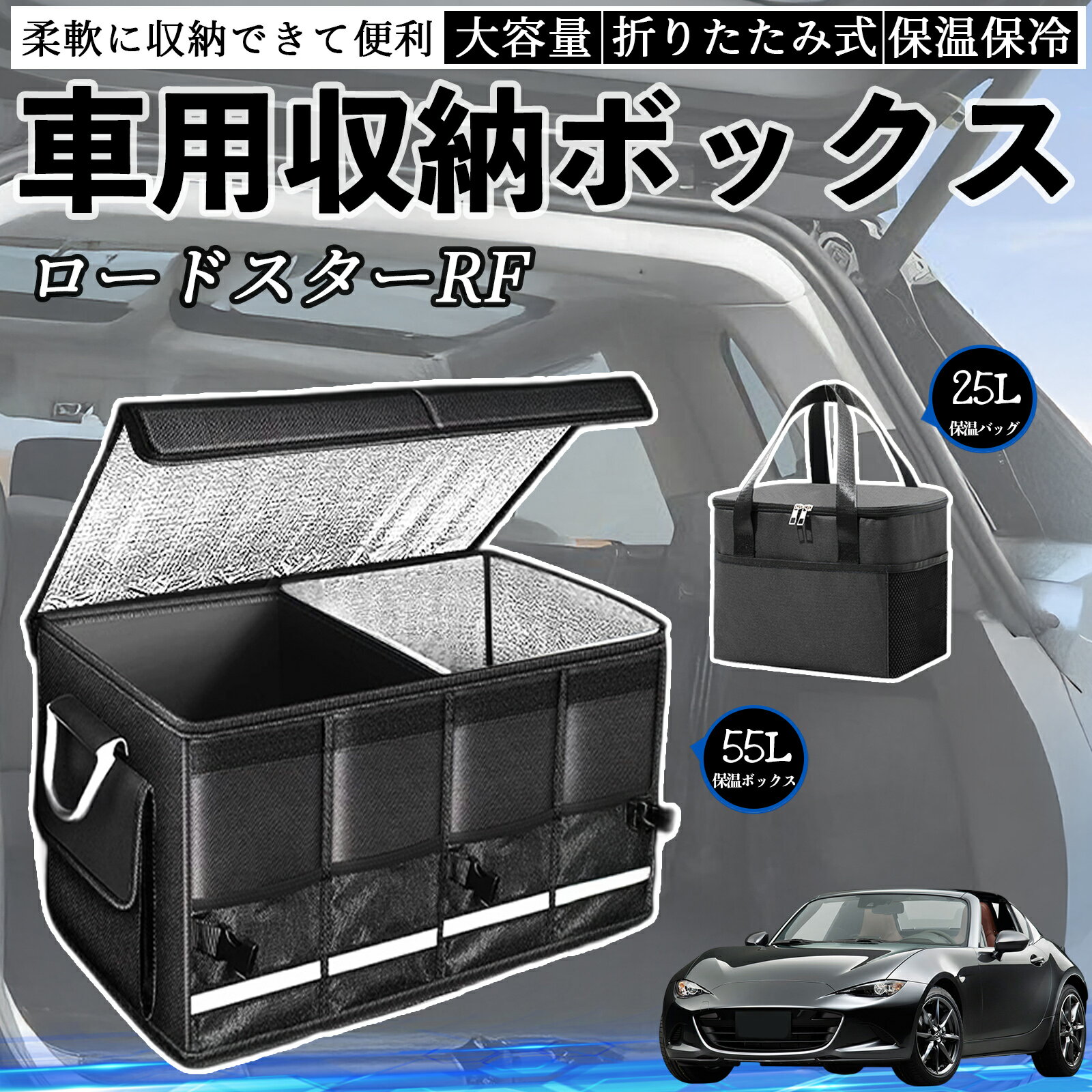 【ポイント10倍 送料無料】マツダ ロードスターRF 車用 収納ボックス トランクボックス 大容量 折り畳み式 保温 保冷 耐摩耗 防水 保温バッグ別売り TiCar