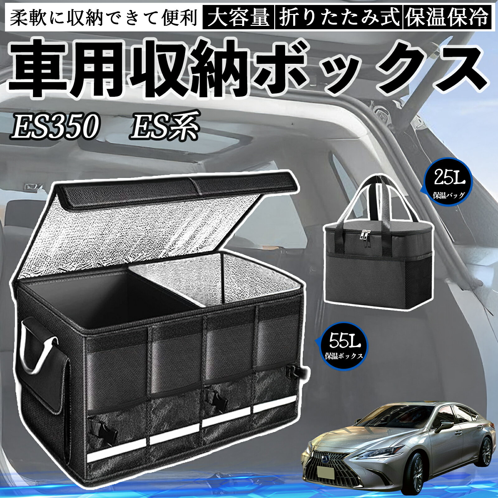 【ポイント10倍 送料無料】レクサス ES350 ES300h ES260 ES250 ES200 車用 収納ボックス トランクボックス 大容量 折り畳み式 保温 保冷 耐摩耗 防水 保温バッグ別売り TiCar
