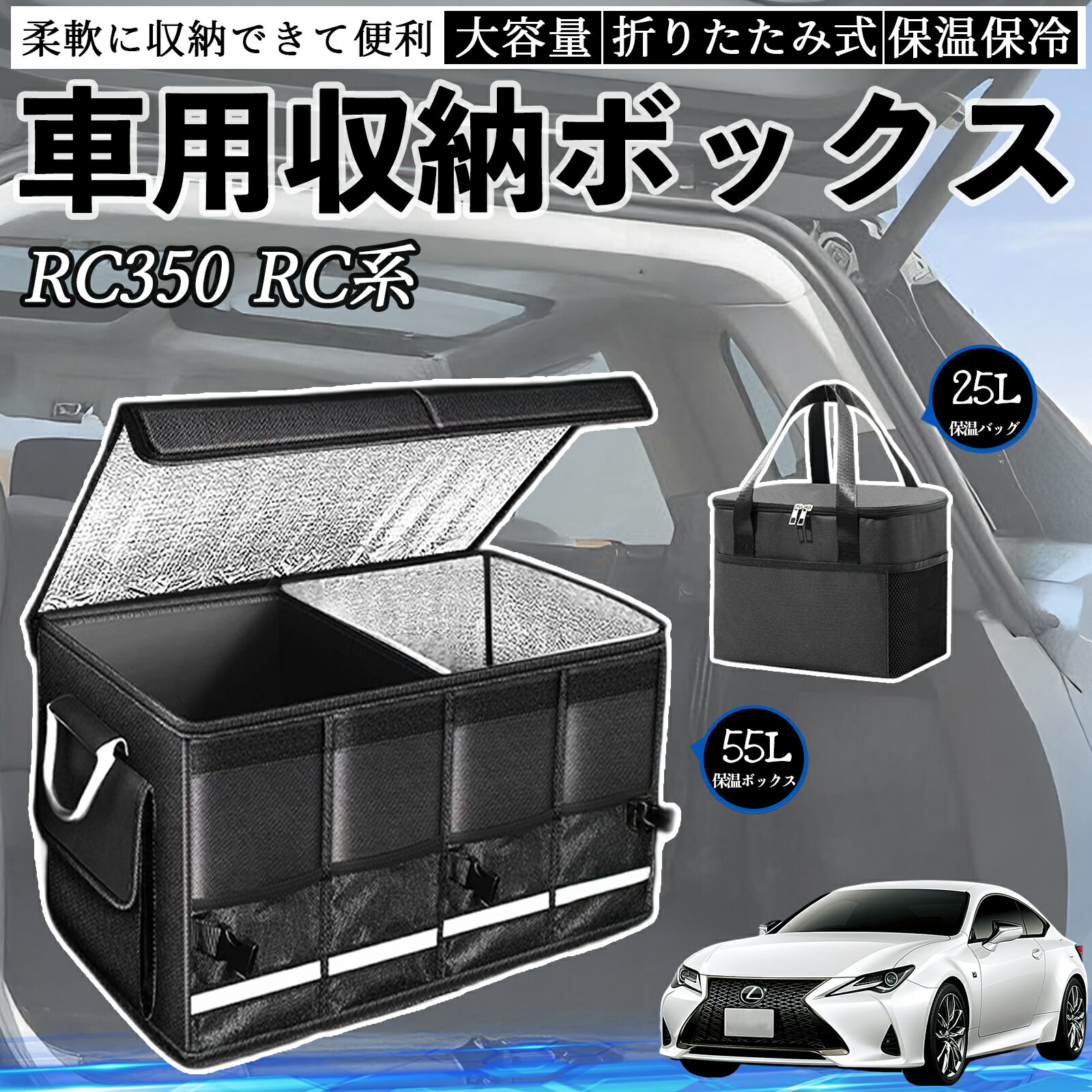 【ポイント10倍 送料無料】レクサス RC350 RC300h RC300 車用 収納ボックス トランクボックス 大容量 折り畳み式 保温 保冷 耐摩耗 防水 保温バッグ別売り TiCar