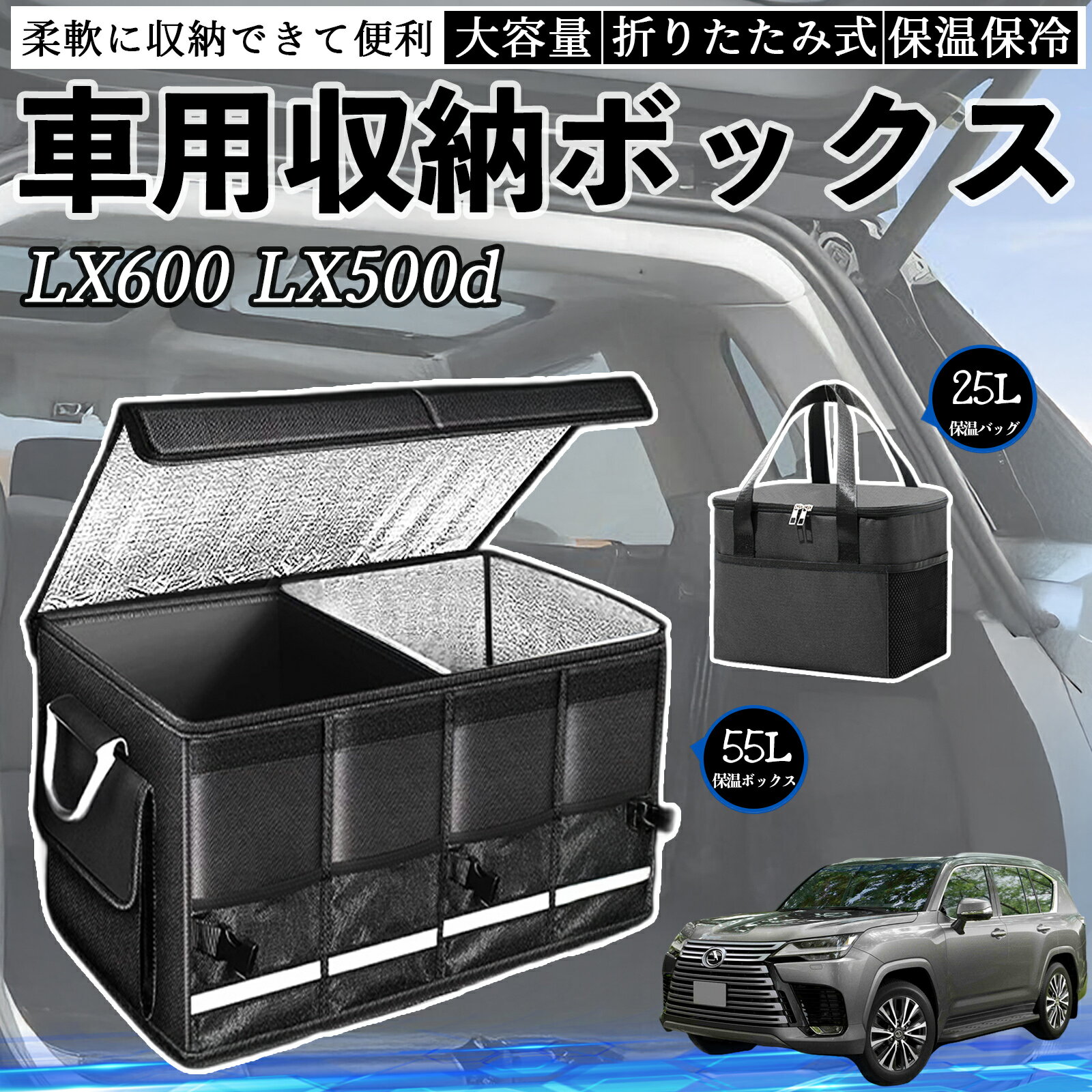 【ポイント10倍 送料無料】レクサス LX600 LX500d 車用 収納ボックス トランクボックス 大容量 折り畳み式 保温 保冷 耐摩耗 防水 保温バッグ別売り TiCar