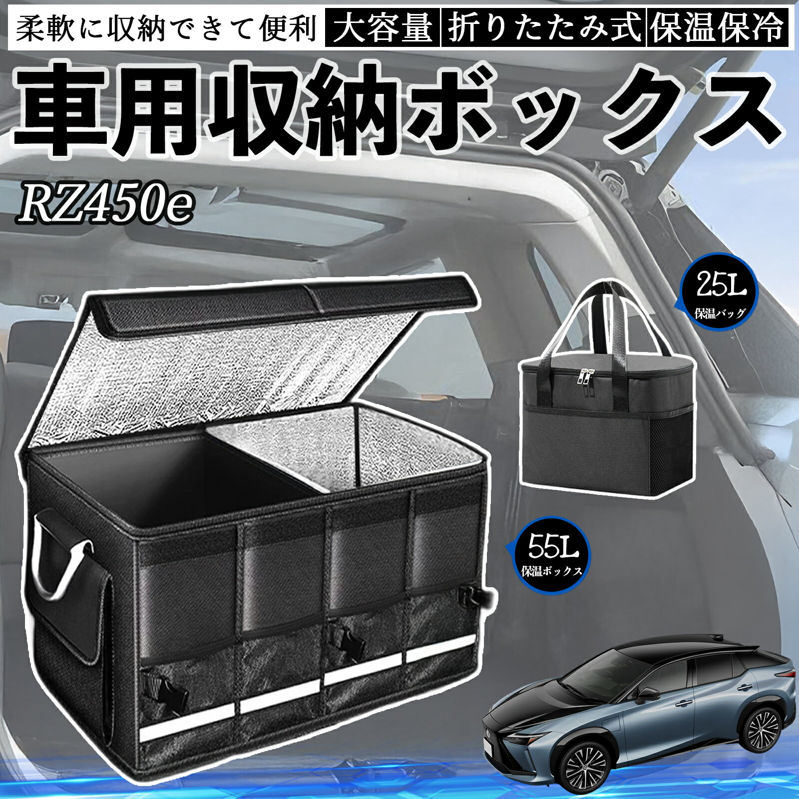 【ポイント10倍 送料無料】レクサス RZ450e 車用 収納ボックス トランクボックス 大容量 折り畳み式 保温 保冷 耐摩耗 防水 保温バッグ別売り TiCar