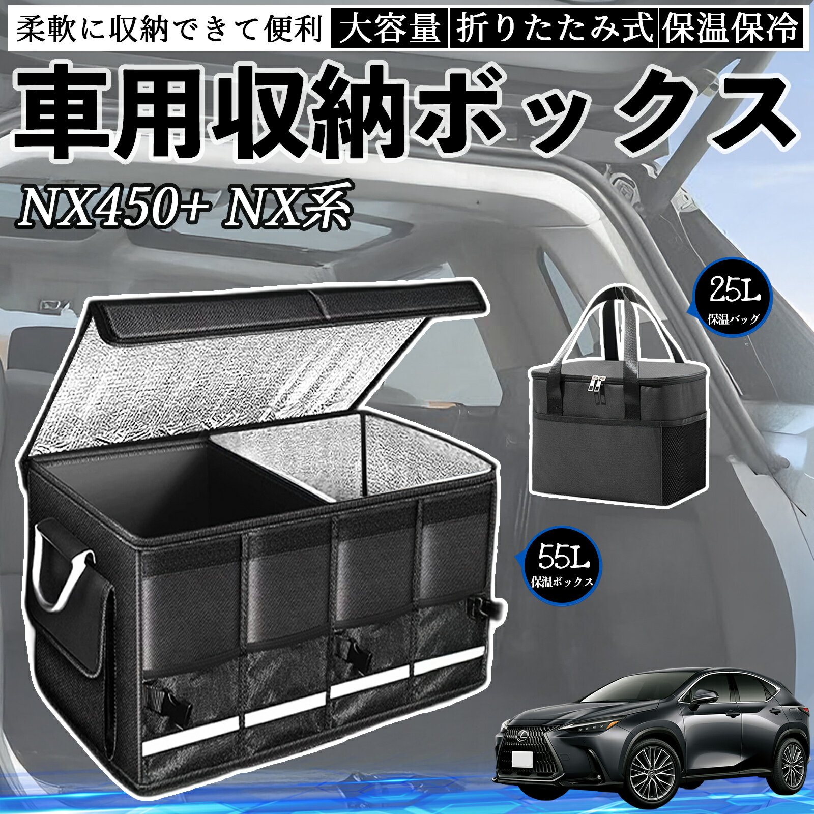 【ポイント10倍 送料無料】レクサス NX450+ NX350h NX350 NX250 NX200 車用 収納ボックス トランクボックス 大容量 折り畳み式 保温 保冷 耐摩耗 防水 保温バッグ別売り TiCar