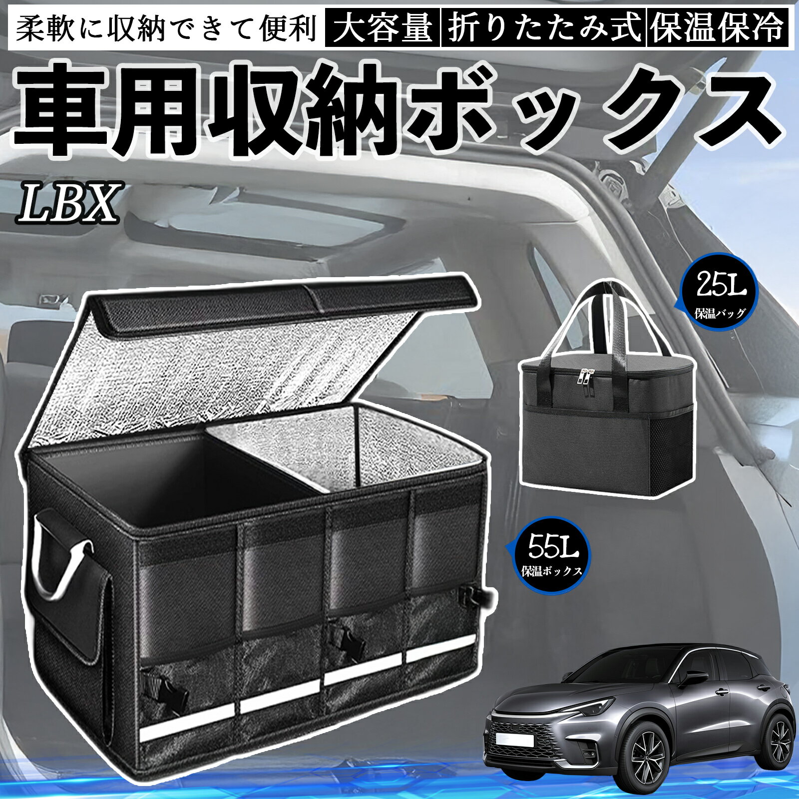 【ポイント10倍 送料無料】レクサス LBX Cool Relax Bespoke Build MORIZO RR 車用 収納ボックス トランクボックス 大容量 折り畳み式 保温 保冷 耐摩耗 防水 保温バッグ別売り TiCar
