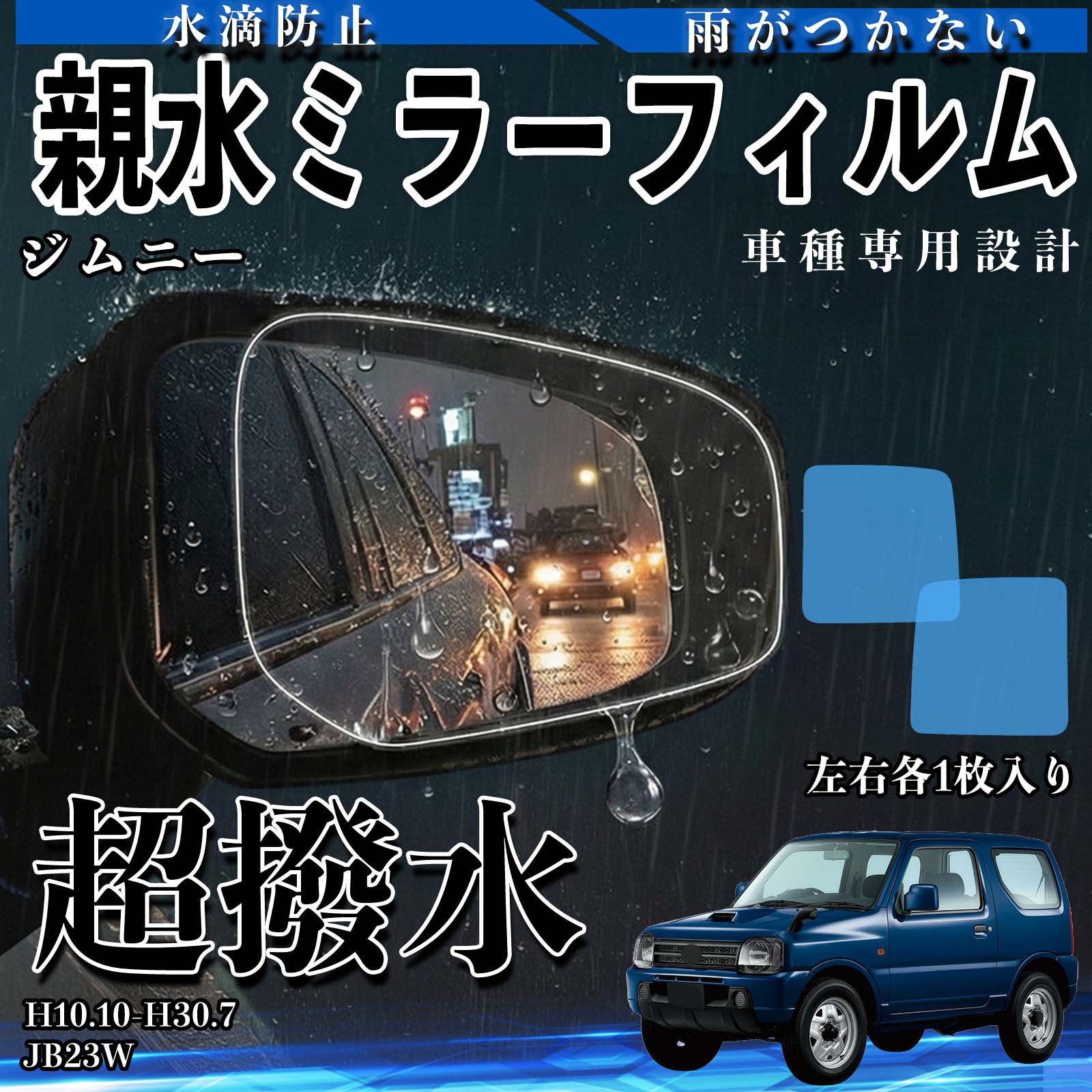 【ポイント10倍 送料無料】ジムニー JB23W 親水 ミラーフィルム 車用 ドアミラー サイドミラー 視界確保 透明タイプ 撥水 専用形状 保護フィルム 傷防止 TiCar