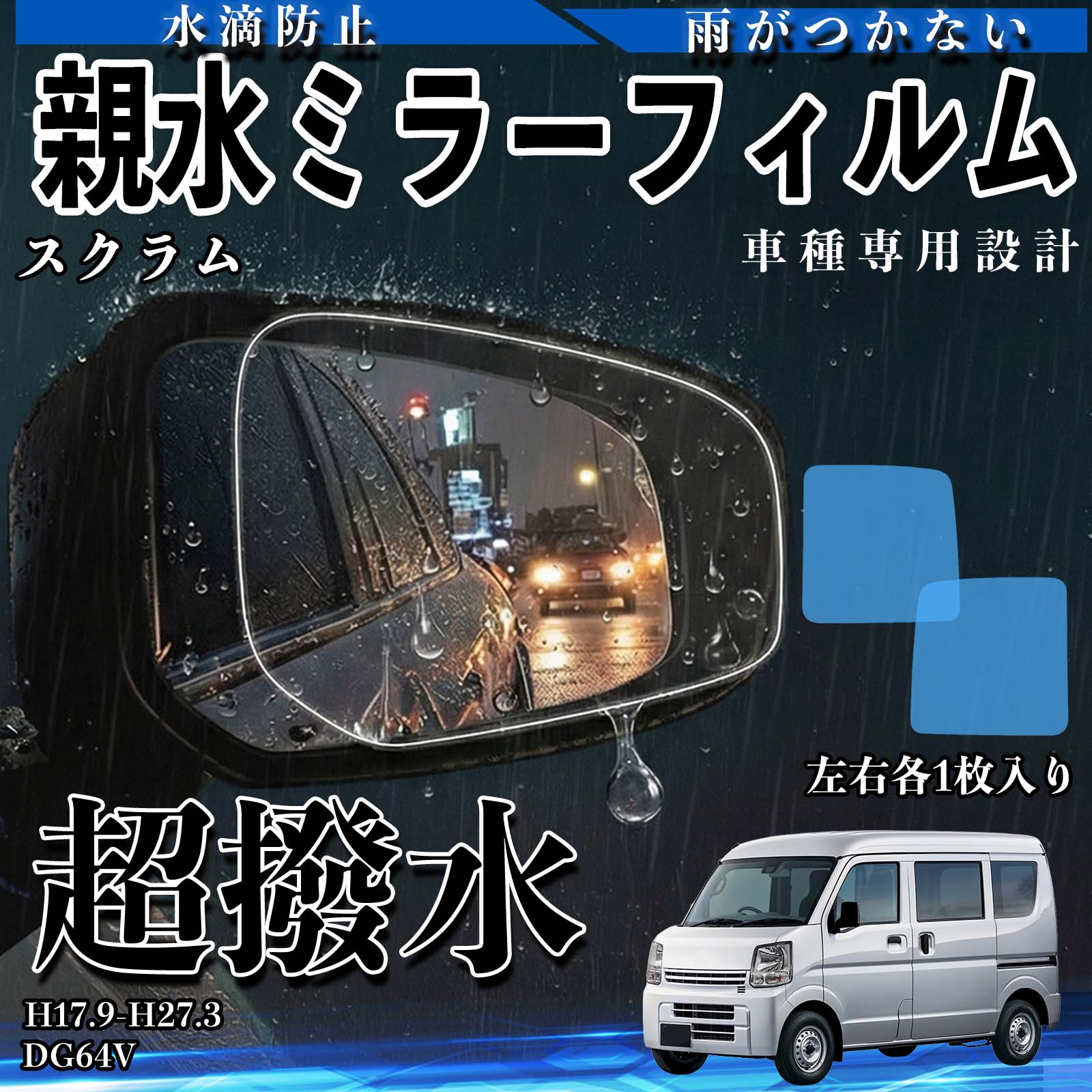 スクラム DG64V 親水 ミラーフィルム 車用 ドアミラー サイドミラー 視界確保 透明タイプ 撥水 専用形状 保護フィルム 傷防止 TiCar