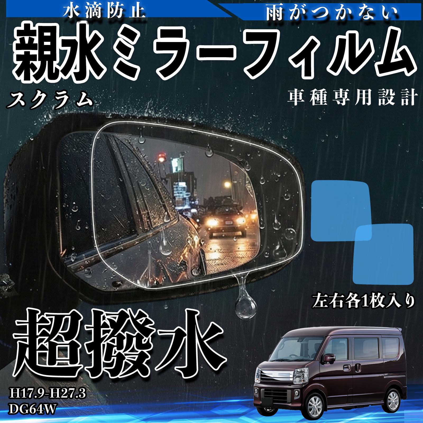 スクラム DG64W 親水 ミラーフィルム 車用 ドアミラー サイドミラー 視界確保 透明タイプ 撥水 専用形状 保護フィルム 傷防止 TiCar