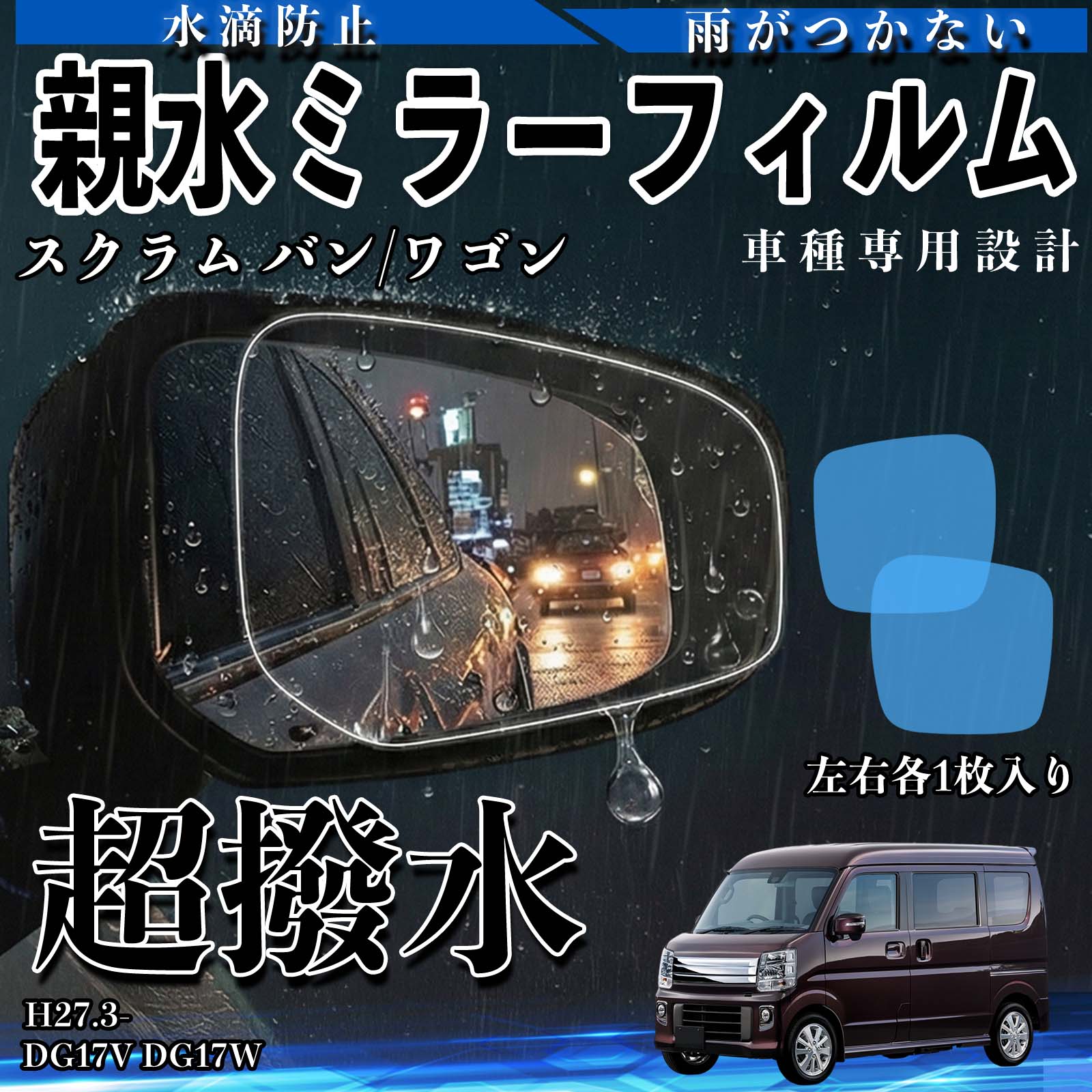 スクラム バン/ワゴン DG17V/DG17W H27.3- 互換性 親水ミラーフィルム 車用 ドアミラー サイドミラー 視界確保 透明タイプ 撥水 専用形状 保護フィルム 傷防止 視界クリア 水滴防止 夜間対策 低反射 高密着 雨天 保護シート 安全設計 簡単施工 後方確認 TiCar