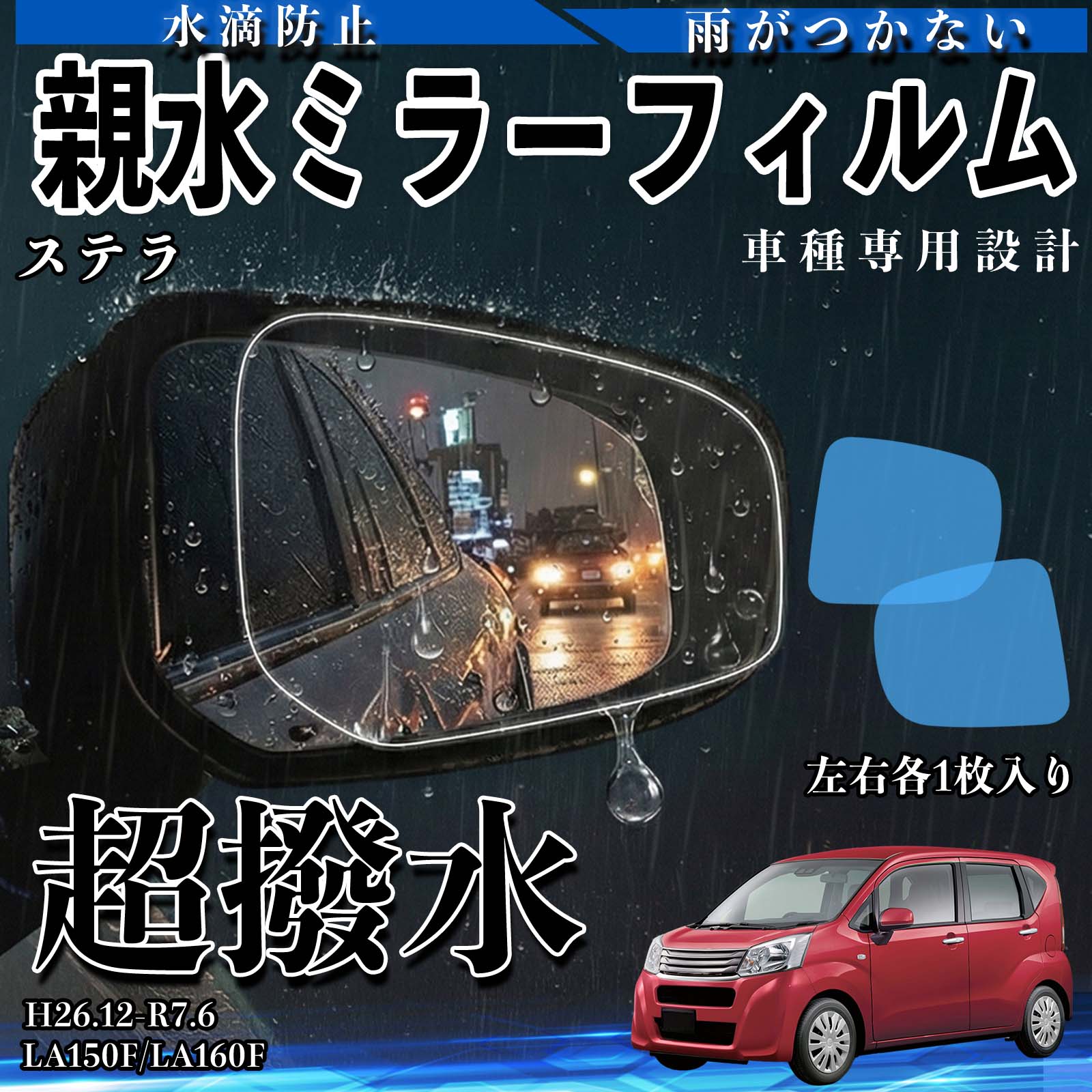 ステラ LA150F/LA160F H26.12-R7.6 互換性 親水ミラーフィルム 車用 ドアミラー サイドミラー 視界確保 透明タイプ 撥水 専用形状 保護フィルム 傷防止 視界クリア 水滴防止 夜間対策 低反射 高密着 雨天 保護シート 安全設計 簡単施工 後方確認 TiCar