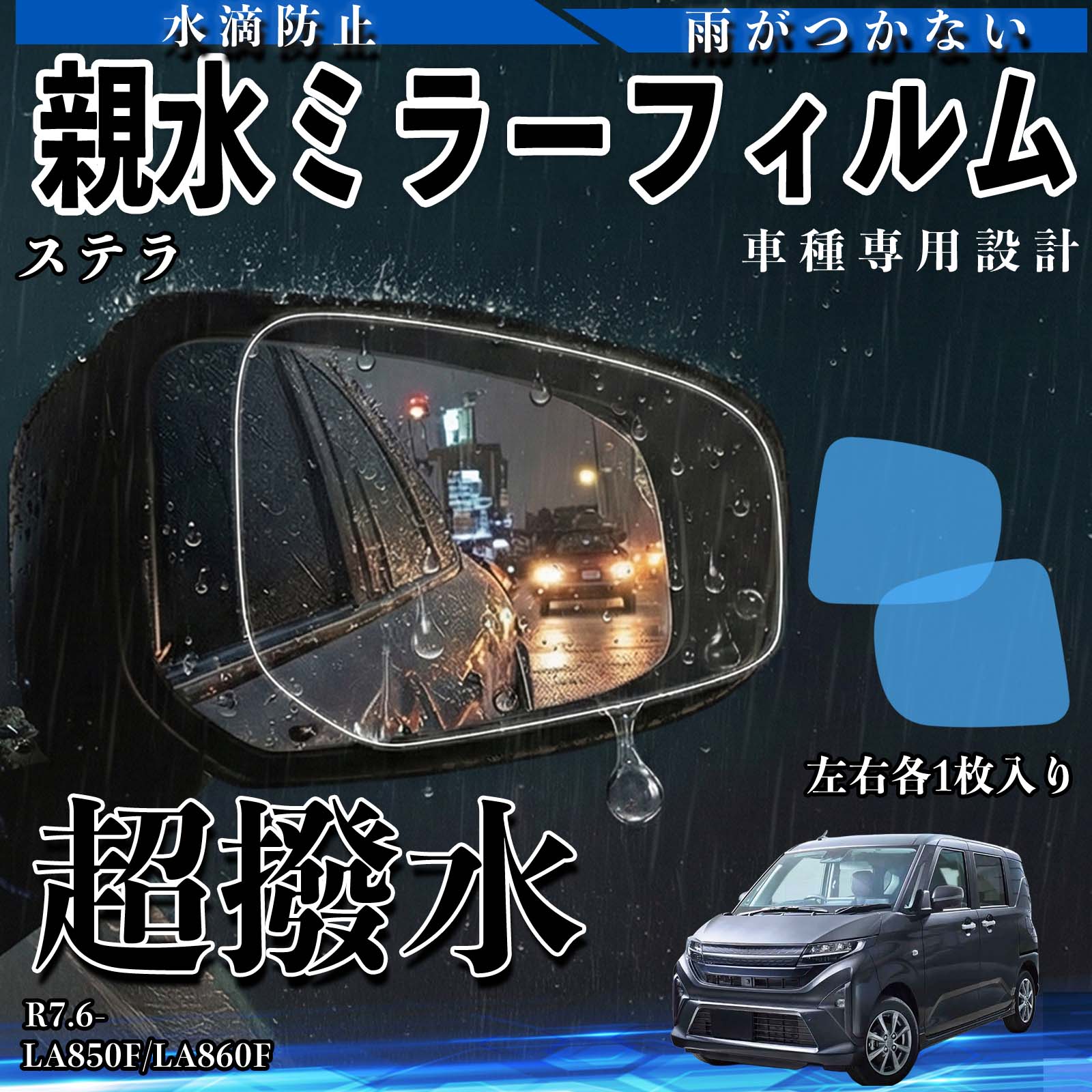 ステラ LA850F/LA860F R7.6- 互換性 親水ミラーフィルム 車用 ドアミラー サイドミラー 視界確保 透明タイプ 撥水 専用形状 保護フィルム 傷防止 視界クリア 水滴防止 夜間対策 低反射 高密着 雨天 保護シート 安全設計 簡単施工 後方確認 TiCar
