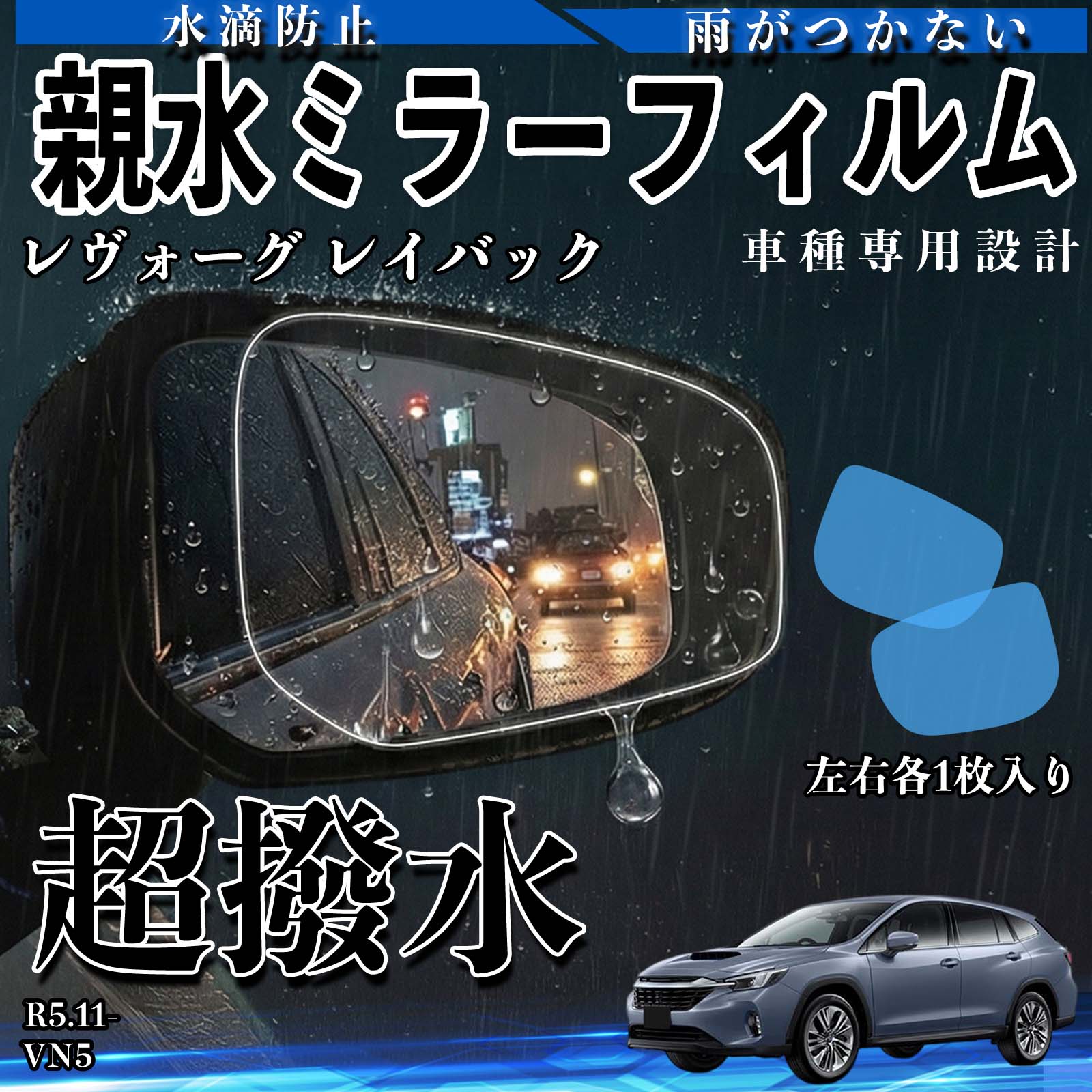 レヴォーグ レイバック VN5 R5.11- 互換性 親水ミラーフィルム 車用 ドアミラー サイドミラー 視界確保 透明タイプ 撥水 専用形状 保護フィルム 傷防止 視界クリア 水滴防止 夜間対策 低反射 高密着 雨天 保護シート 安全設計 簡単施工 後方確認 TiCar