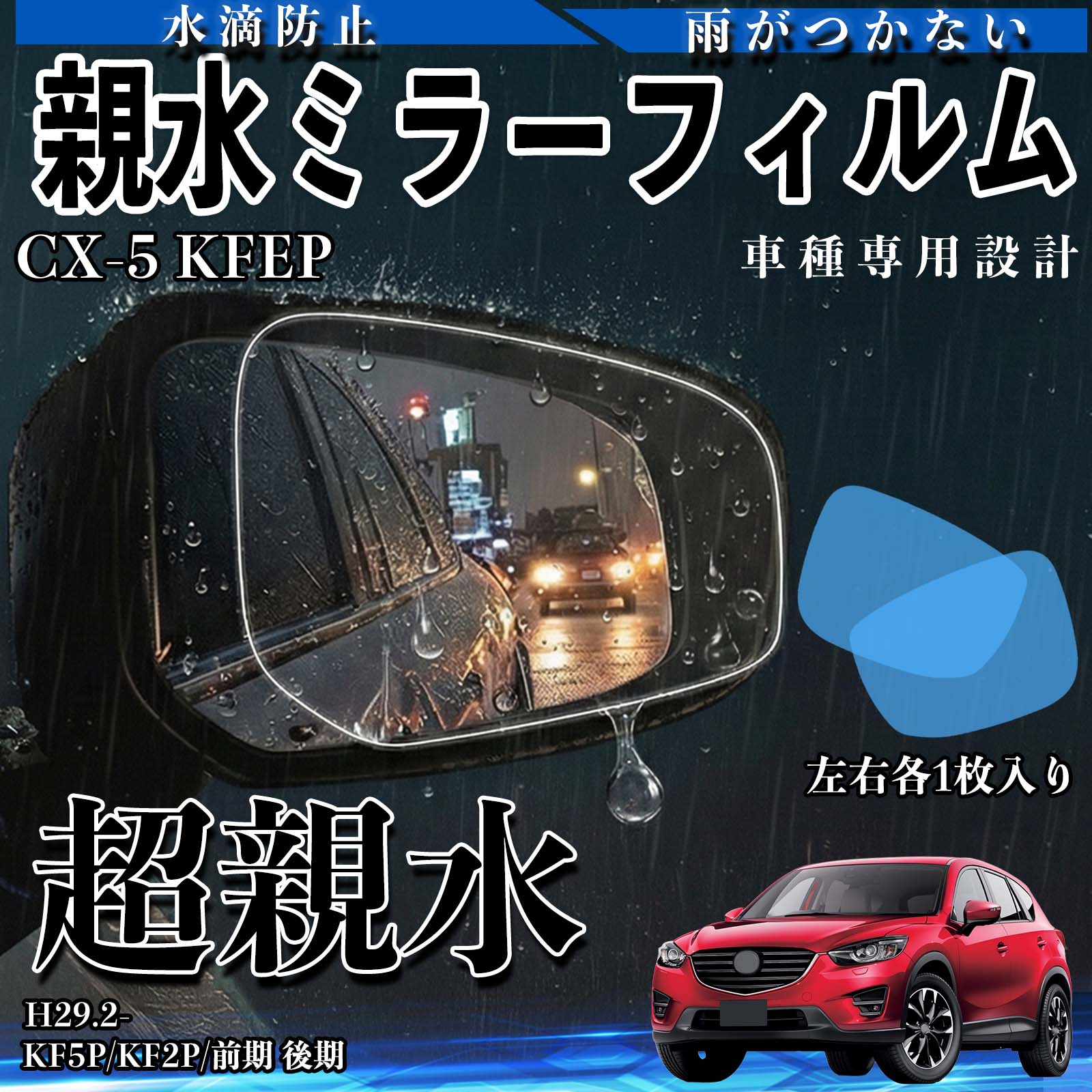 CX-5 KFEP KF5P/KF2P/前期 後期 H29.2〜 互換性 親水ミラーフィルム 車用 ドアミラー サイドミラー 視界確保 透明タイプ 専用形状 保護フィルム 傷防止 視界クリア 水滴防止 夜間対策 低反射 高密着 雨天 保護シート 安全設計 簡単施工 後方確認 クリアミラー 側方確認 TiCar