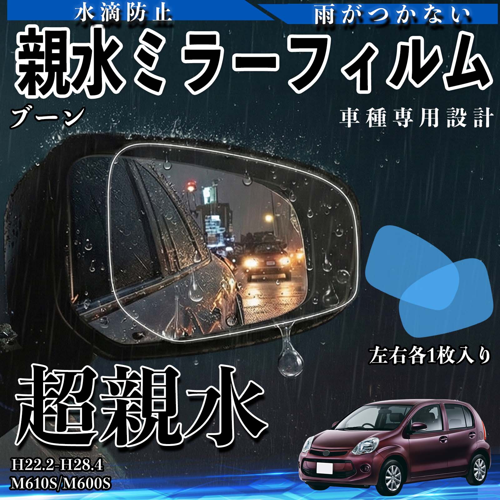 ブーン M610S/M600S H22.2〜H28.4 互換性 親水ミラーフィルム 車用 ドアミラー サイドミラー 視界確保 透明タイプ 専用形状 保護フィルム 傷防止 視界クリア 水滴防止 夜間対策 低反射 高密着 雨天 保護シート 安全設計 簡単施工 後方確認 クリアミラー 側方確認 TiCar