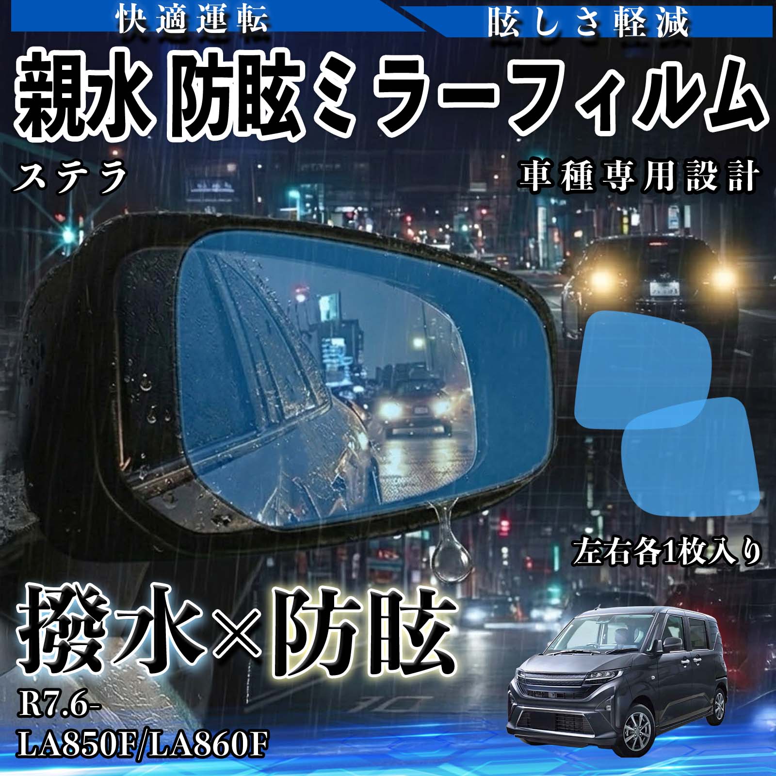 【ポイント10倍 送料無料】ステラ LA850F/LA860F R7.6- 親水 防眩ミラーフィルム 車用 ドアミラー サイドミラー 視界確保 透明タイプ 撥水 保護フィルム 傷防止 安全運転 視界クリア 水滴防止 夜間対策 低反射 高密着 雨天 保護シート 安全設計 簡単施工 後方確認 TiCar
