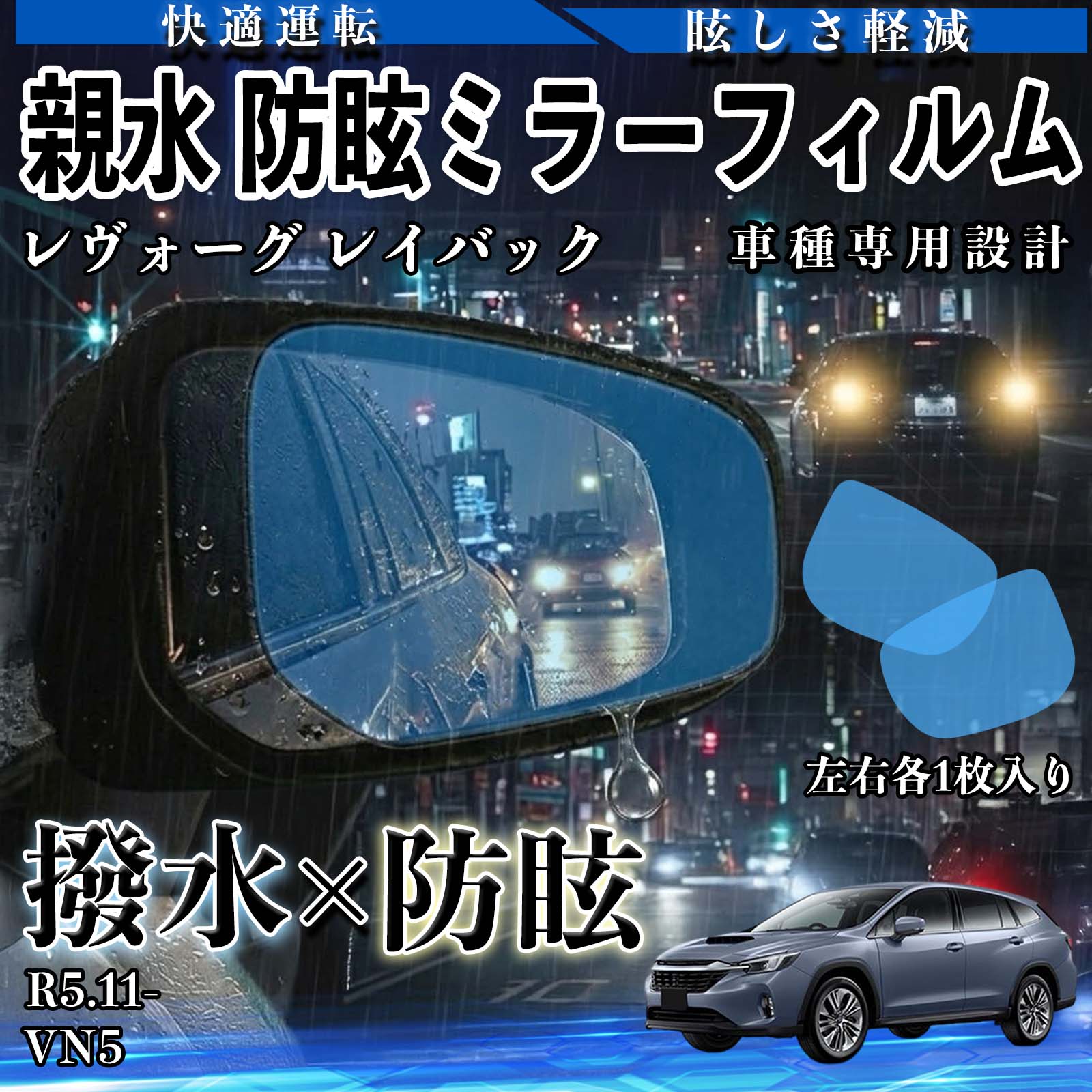 レヴォーグ レイバック VN5 R5.11- 親水 防眩ミラーフィルム 車用 ドアミラー サイドミラー 視界確保 透明タイプ 撥水 保護フィルム 傷防止 安全運転 視界クリア 水滴防止 夜間対策 低反射 高密着 雨天 保護シート 安全設計 簡単施工 後方確認 TiCar