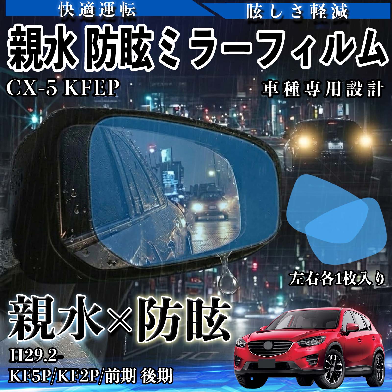 【ポイント10倍 送料無料】CX-5 KFEP KF5P/KF2P/前期 後期 H29.2〜 互換性 親水 防眩ミラーフィルム 車用 視界確保 透明タイプ 保護フィルム 安全運転 視界クリア 水滴防止 夜間対策 低反射 高密着 雨天 保護シート 安全設計 簡単施工 薄型設計 ドライブ 側方確認 TiCar