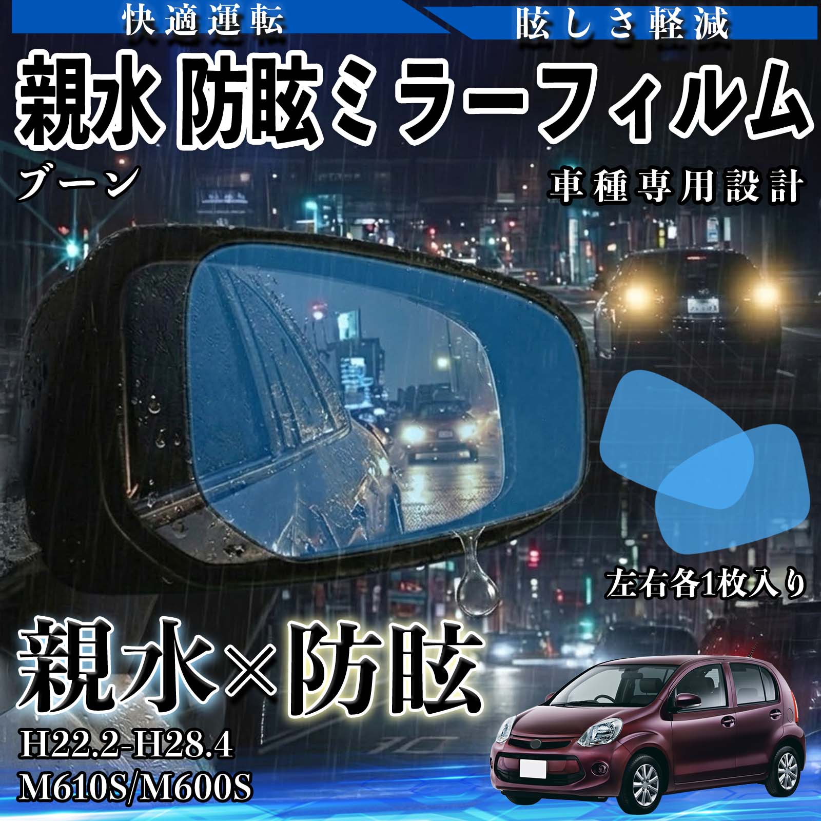 【ポイント10倍 送料無料】ブーン M610S/M600S H22.2〜H28.4 互換性 親水 防眩ミラーフィルム 車用 視界確保 透明タイプ 保護フィルム 安全運転 視界クリア 水滴防止 夜間対策 低反射 高密着 雨天 保護シート 安全設計 簡単施工 薄型設計 ドライブ 側方確認 TiCar